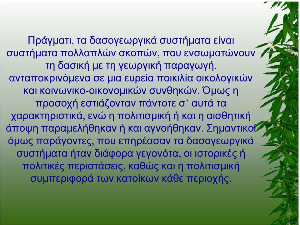 Όµως η προσοχή εστιάζονταν πάντοτε σ αυτά τα χαρακτηριστικά, ενώ η πολιτισµικήήκαιηαισθητική άποψη παραµελήθηκαν ή και αγνοήθηκαν.