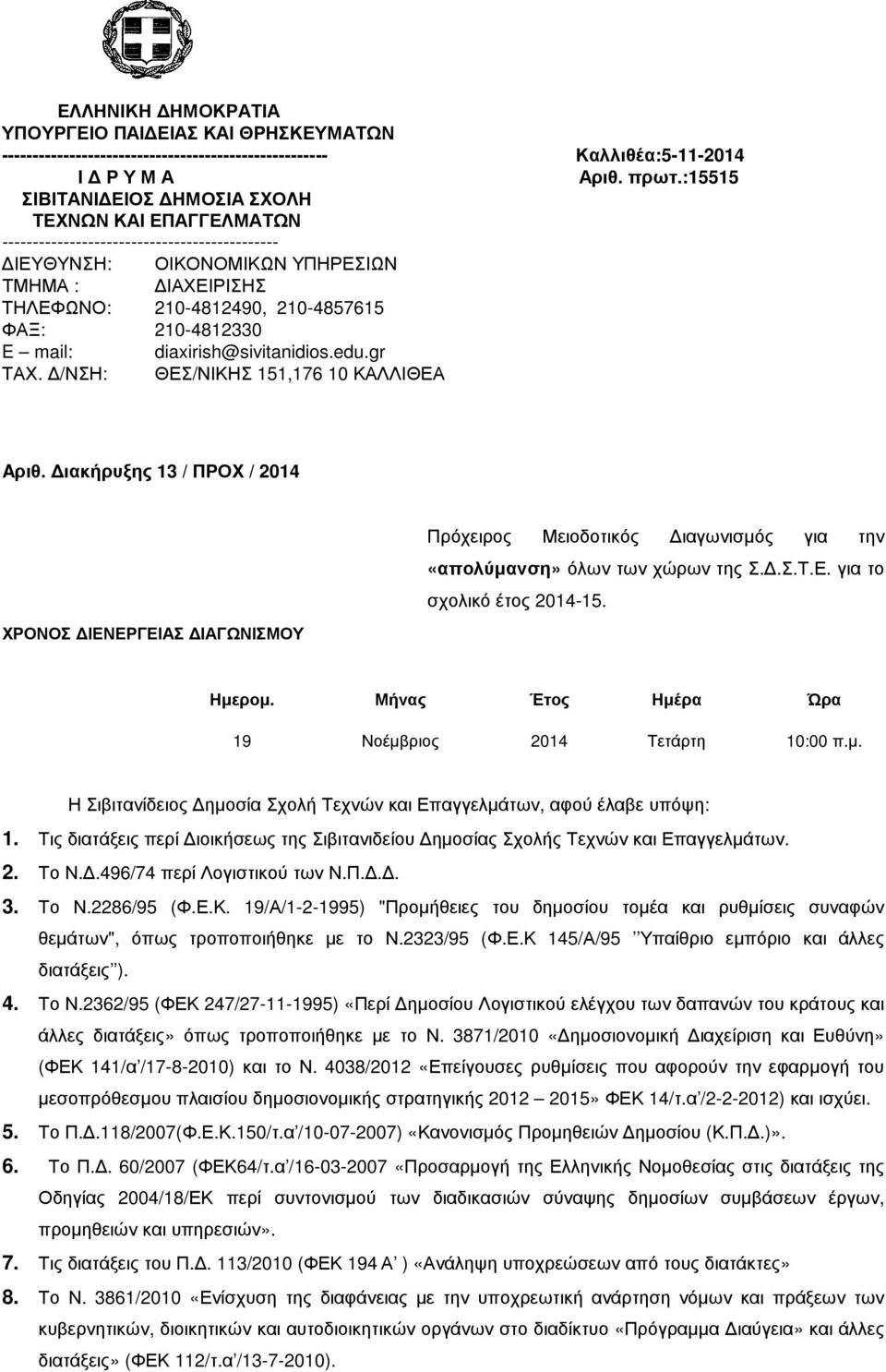 210-4812330 E mail: diaxirish@sivitanidios.edu.gr ΤΑΧ. /ΝΣΗ: ΘΕΣ/ΝΙΚΗΣ 151,176 10 ΚΑΛΛΙΘΕΑ Aριθ.