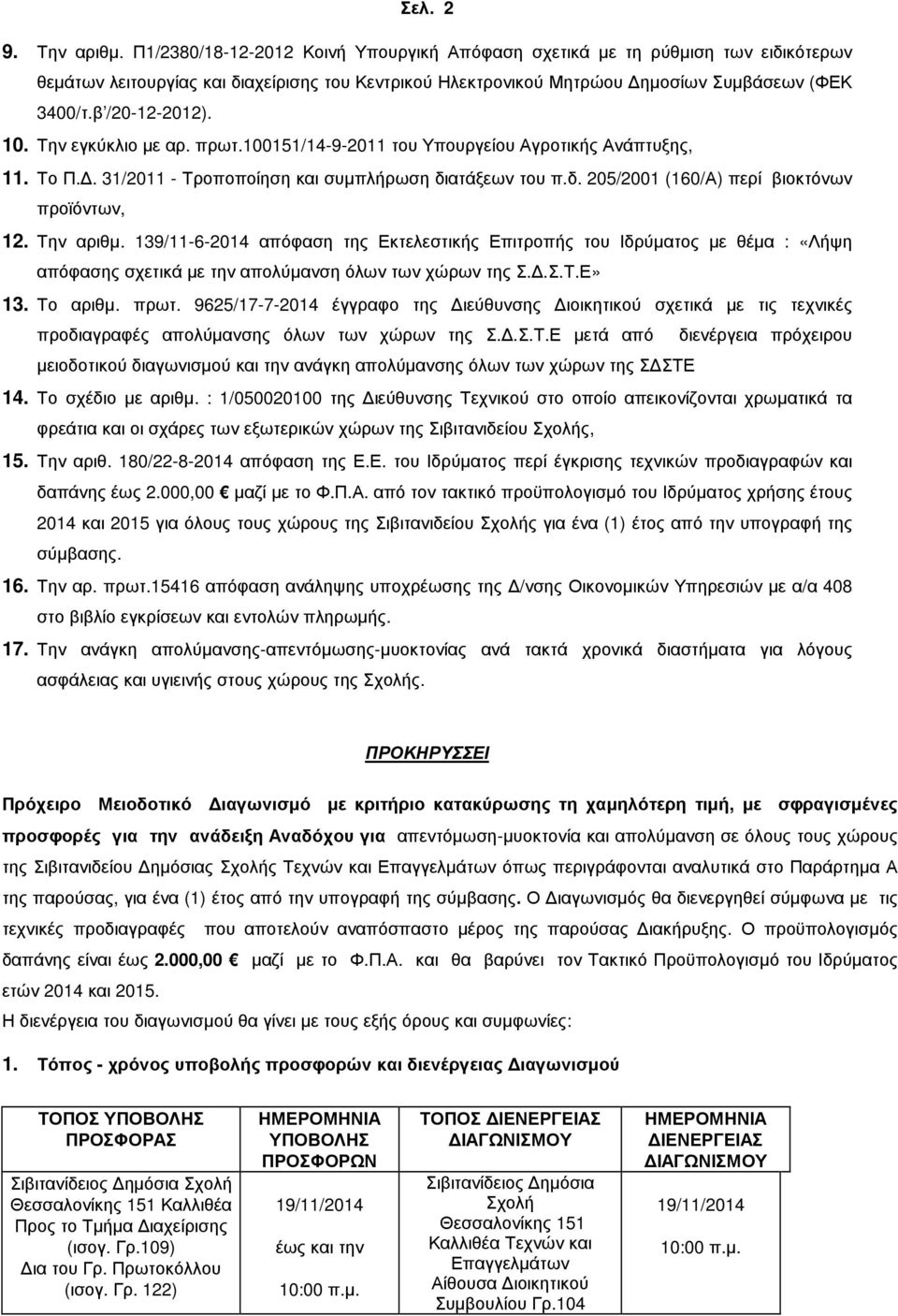 10. Την εγκύκλιο µε αρ. πρωτ.100151/14-9-2011 του Υπουργείου Αγροτικής Ανάπτυξης, 11. Το Π.. 31/2011 - Τροποποίηση και συµπλήρωση διατάξεων του π.δ. 205/2001 (160/Α) περί βιοκτόνων προϊόντων, 12.