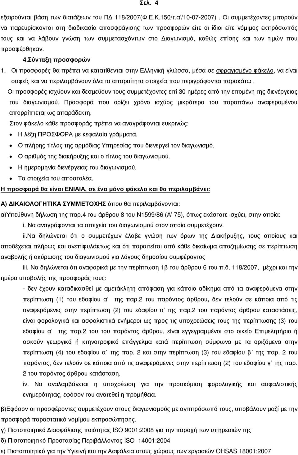 των τιµών που προσφέρθηκαν. 4.Σύνταξη προσφορών 1.