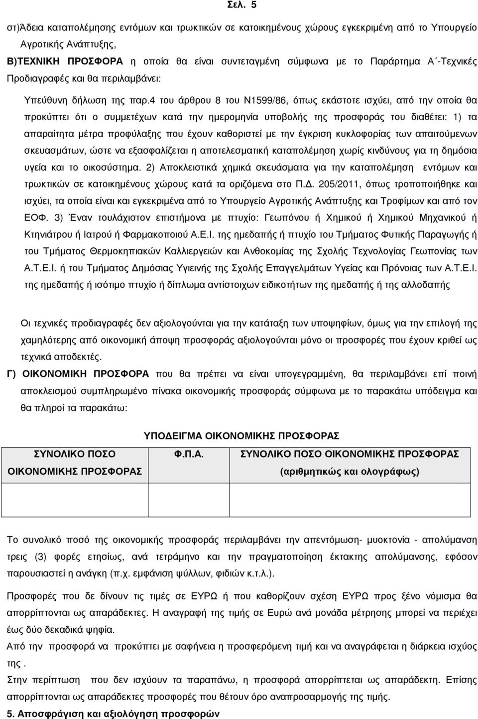 4 του άρθρου 8 του Ν1599/86, όπως εκάστοτε ισχύει, από την οποία θα προκύπτει ότι ο συµµετέχων κατά την ηµεροµηνία υποβολής της προσφοράς του διαθέτει: 1) τα απαραίτητα µέτρα προφύλαξης που έχουν