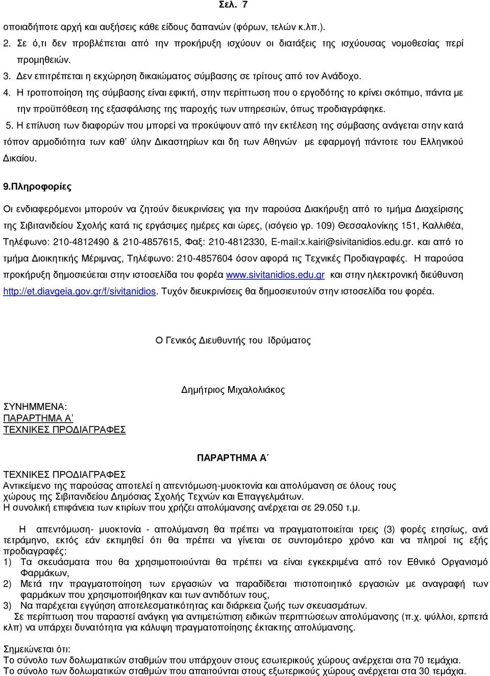 Η τροποποίηση της σύµβασης είναι εφικτή, στην περίπτωση που ο εργοδότης το κρίνει σκόπιµο, πάντα µε την προϋπόθεση της εξασφάλισης της παροχής των υπηρεσιών, όπως προδιαγράφηκε. 5.