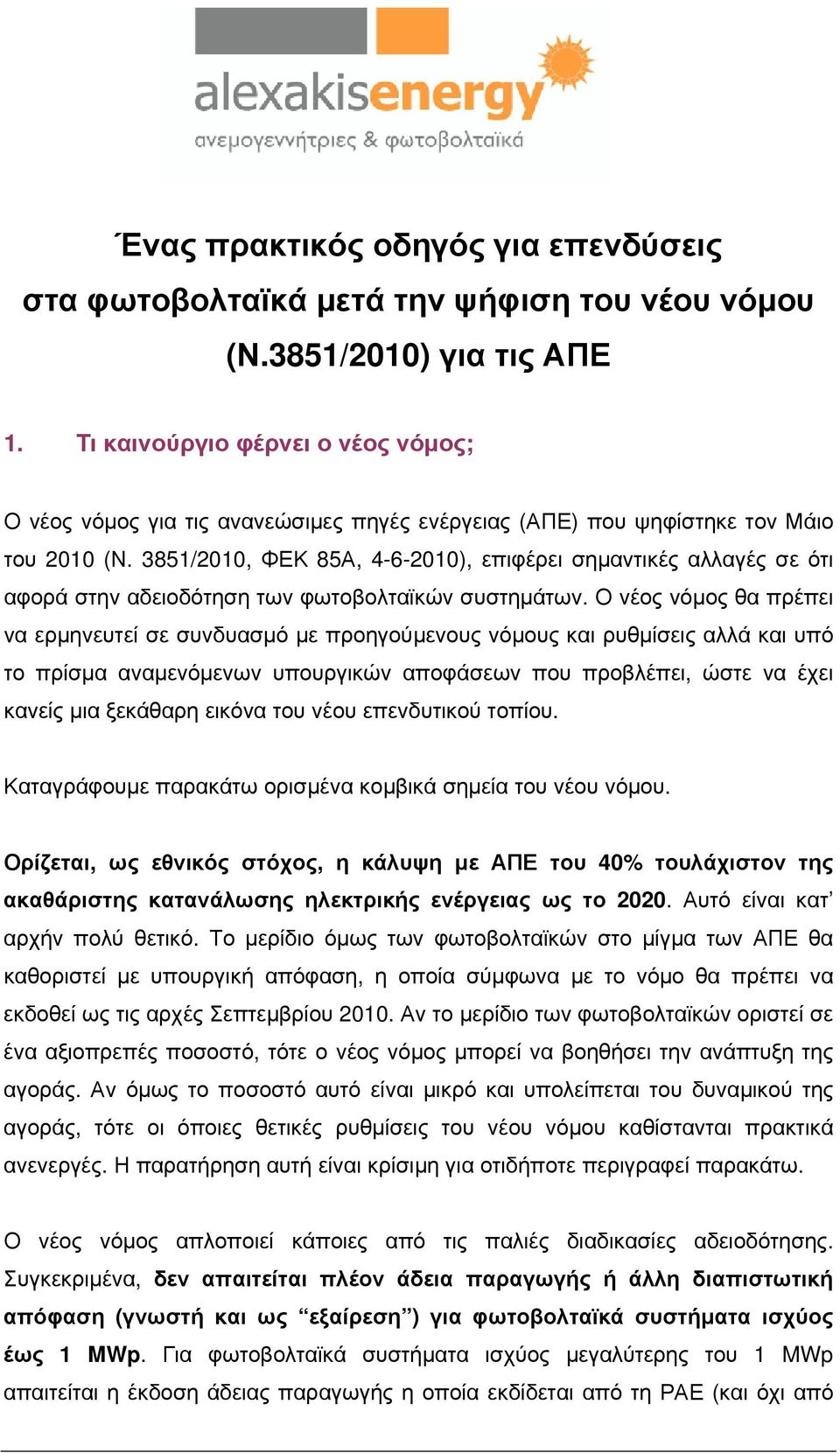 3851/2010, ΦΕΚ 85Α, 4-6-2010), επιφέρει σημαντικές αλλαγές σε ότι αφορά στην αδειοδότηση των φωτοβολταϊκών συστημάτων.