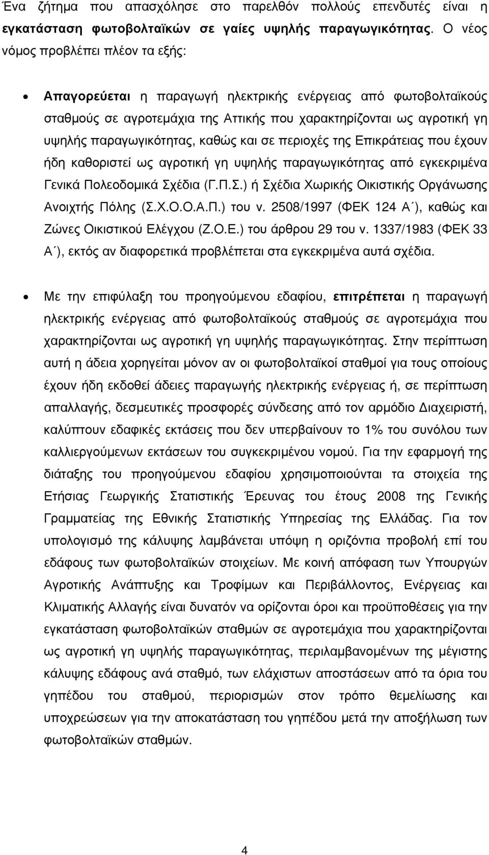 καθώς και σε περιοχές της Επικράτειας που έχουν ήδη καθοριστεί ως αγροτική γη υψηλής παραγωγικότητας από εγκεκριμένα Γενικά Πολεοδομικά Σχέδια (Γ.Π.Σ.) ή Σχέδια Χωρικής Οικιστικής Οργάνωσης Ανοιχτής Πόλης (Σ.