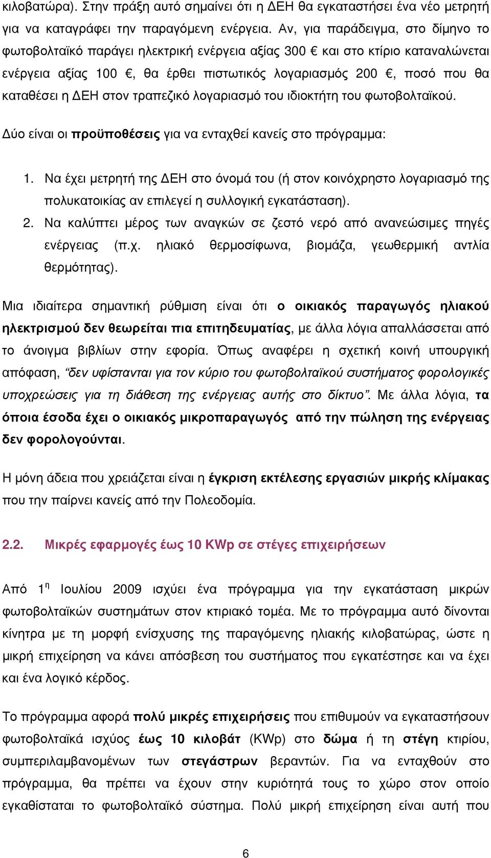 στον τραπεζικό λογαριασμό του ιδιοκτήτη του φωτοβολταϊκού. Δύο είναι οι προϋποθέσεις για να ενταχθεί κανείς στο πρόγραμμα: 1.