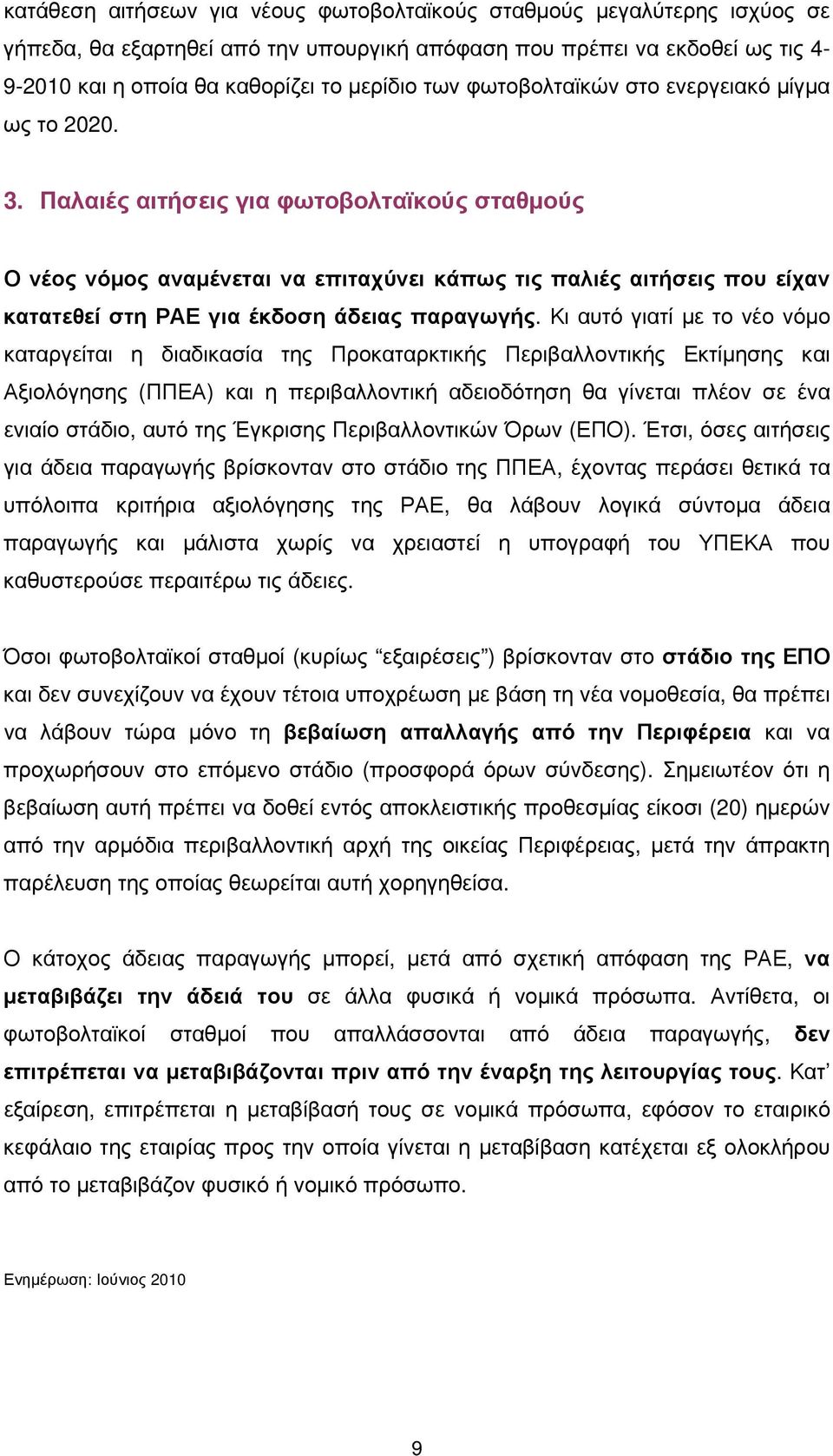 Παλαιές αιτήσεις για φωτοβολταϊκούς σταθμούς Ο νέος νόμος αναμένεται να επιταχύνει κάπως τις παλιές αιτήσεις που είχαν κατατεθεί στη ΡΑΕ για έκδοση άδειας παραγωγής.