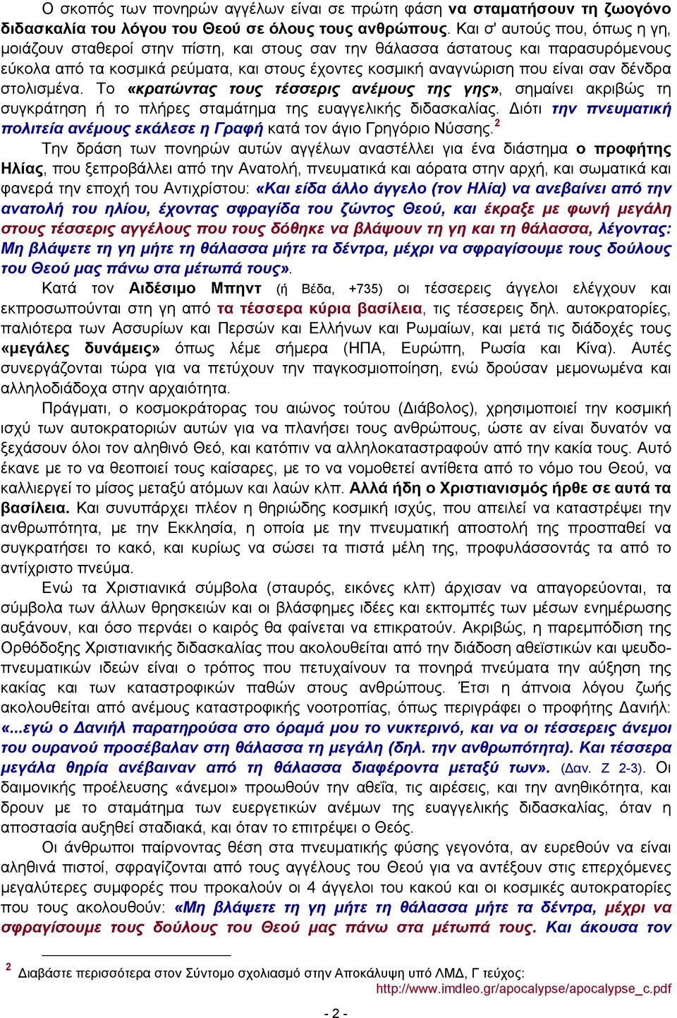 δένδρα στολισμένα. Το «κρατώντας τους τέσσερις ανέμους της γης», σημαίνει ακριβώς τη συγκράτηση ή το πλήρες σταμάτημα της ευαγγελικής διδασκαλίας.