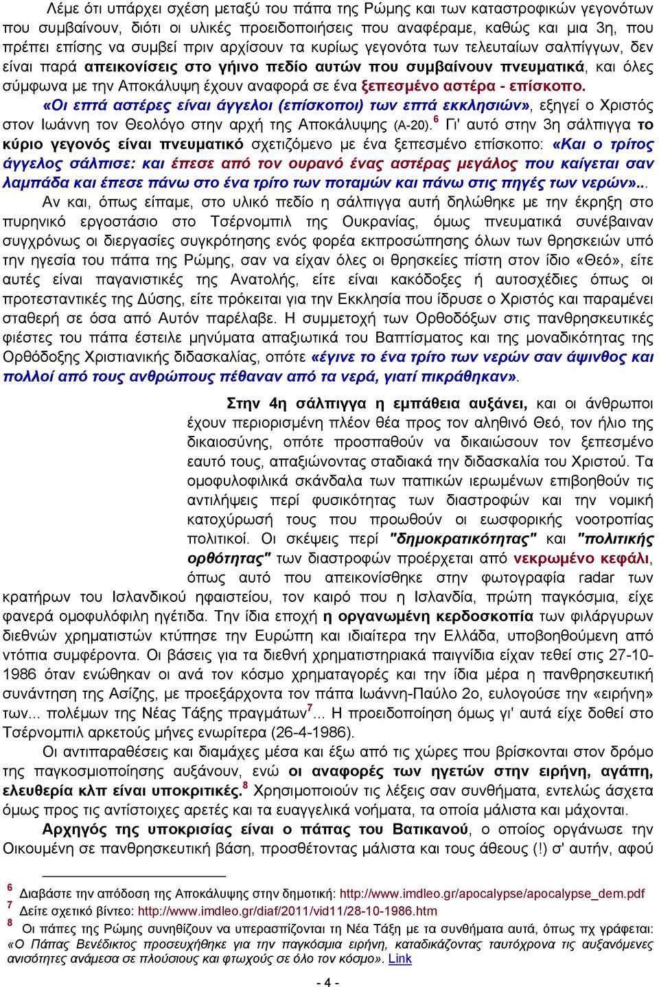 αστέρα - επίσκοπο. «Οι επτά αστέρες είναι άγγελοι (επίσκοποι) των επτά εκκλησιών», εξηγεί ο Χριστός στον Ιωάννη τον Θεολόγο στην αρχή της Αποκάλυψης (Α-20).