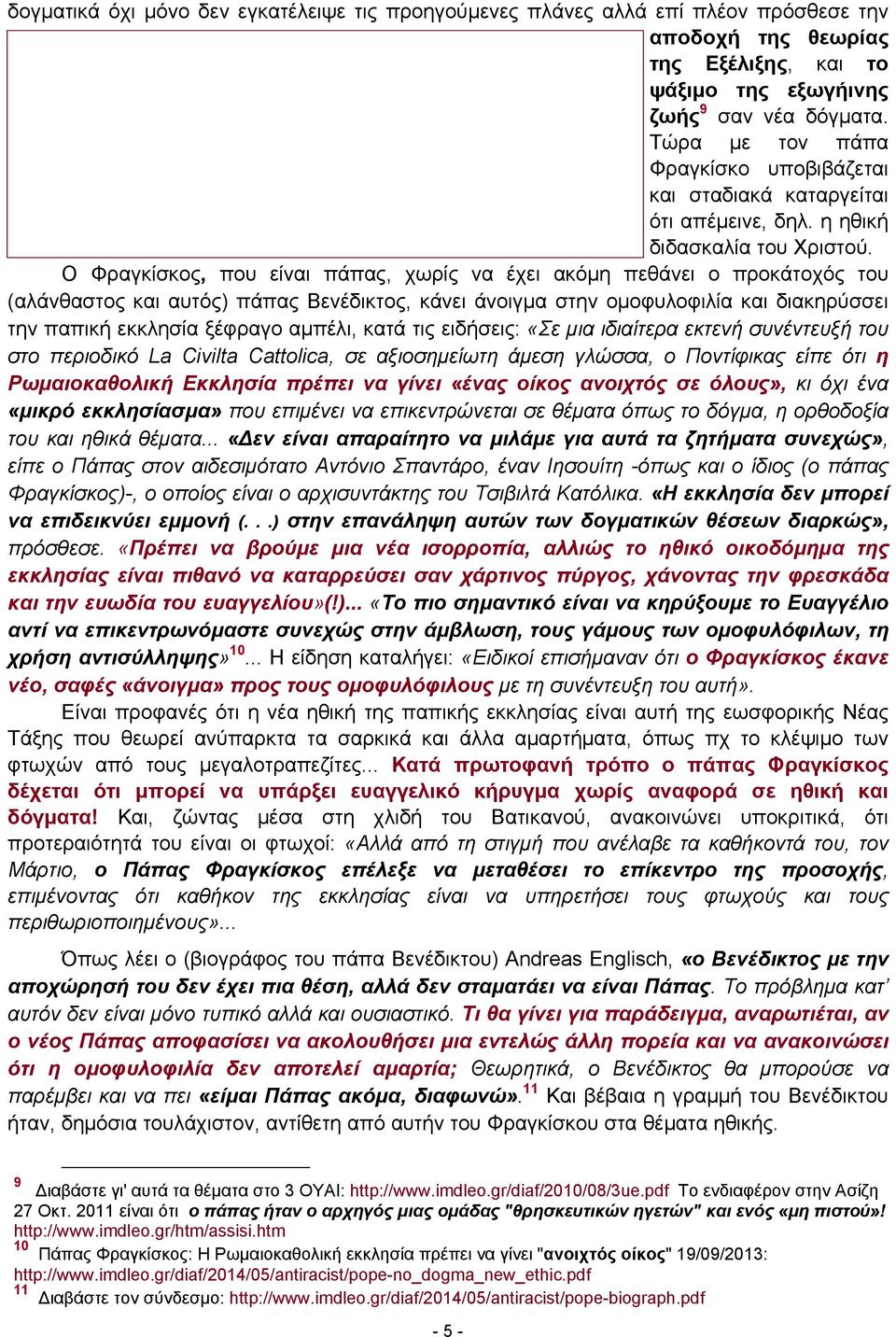 Ο Φραγκίσκος, που είναι πάπας, χωρίς να έχει ακόμη πεθάνει ο προκάτοχός του (αλάνθαστος και αυτός) πάπας Βενέδικτος, κάνει άνοιγμα στην ομοφυλοφιλία και διακηρύσσει την παπική εκκλησία ξέφραγο