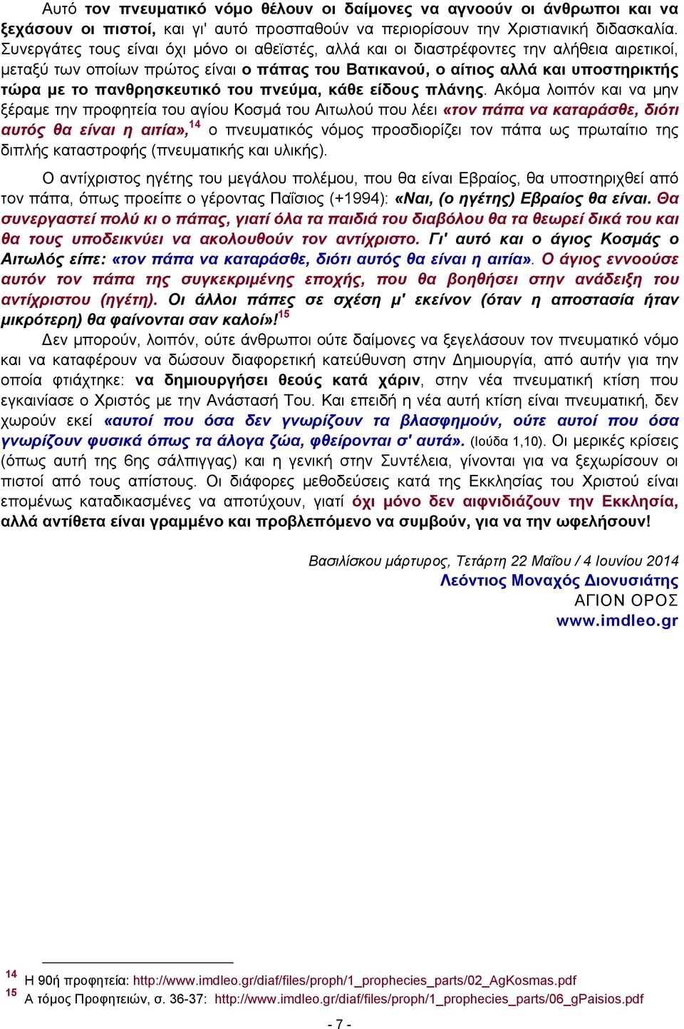 πανθρησκευτικό του πνεύμα, κάθε είδους πλάνης.