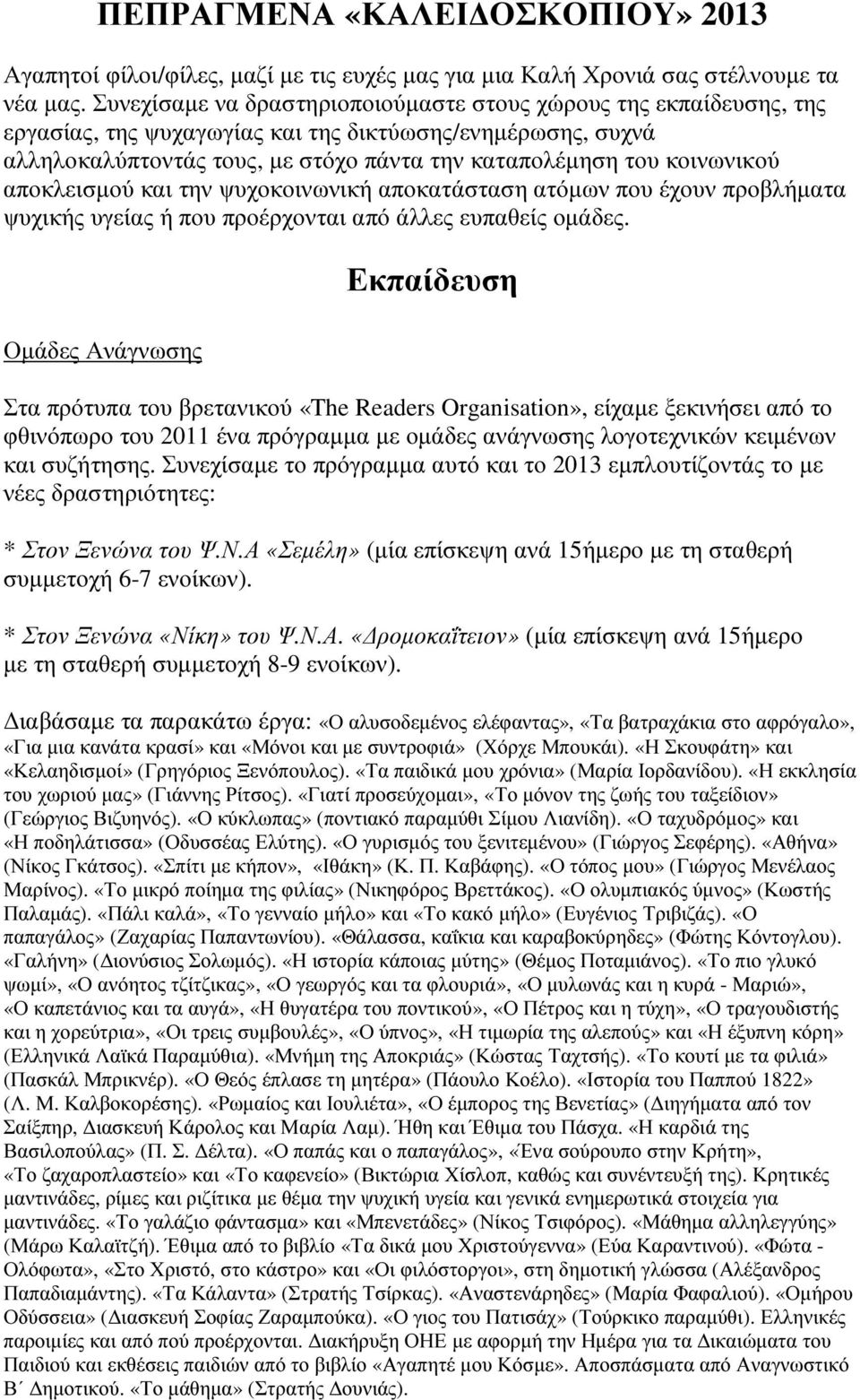 αποκλεισµού και την ψυχοκοινωνική αποκατάσταση ατόµων που έχουν προβλήµατα ψυχικής υγείας ή που προέρχονται από άλλες ευπαθείς οµάδες.