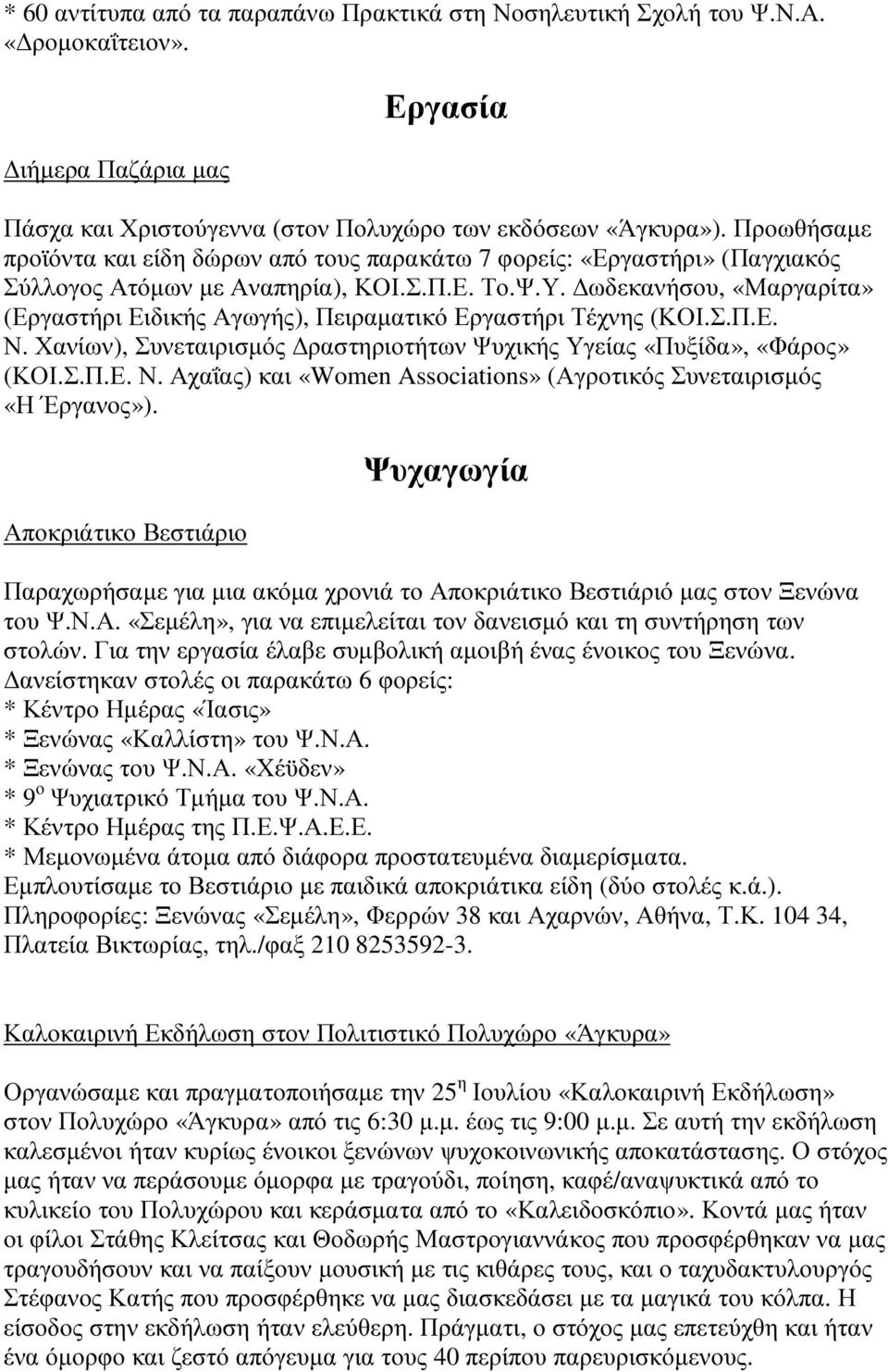 ωδεκανήσου, «Μαργαρίτα» (Εργαστήρι Ειδικής Αγωγής), Πειραµατικό Εργαστήρι Τέχνης (ΚΟΙ.Σ.Π.Ε. Ν. Χανίων), Συνεταιρισµός ραστηριοτήτων Ψυχικής Υγείας «Πυξίδα», «Φάρος» (ΚΟΙ.Σ.Π.Ε. Ν. Αχαΐας) και «Women Associations» (Αγροτικός Συνεταιρισµός «Η Έργανος»).