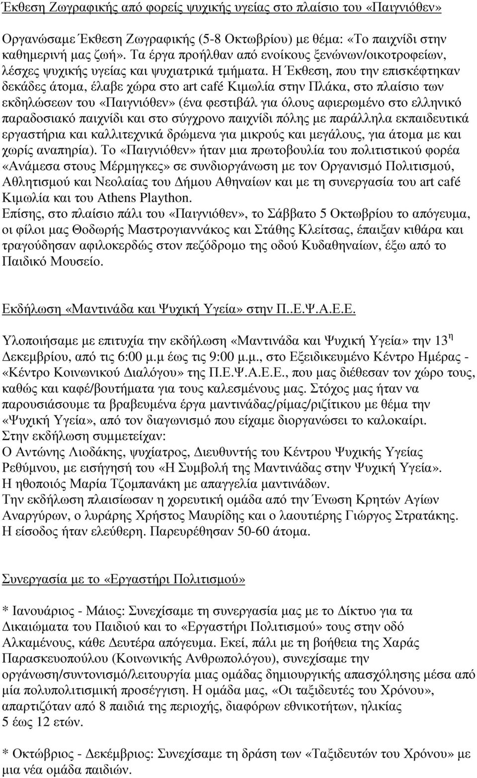 Η Έκθεση, που την επισκέφτηκαν δεκάδες άτοµα, έλαβε χώρα στο art café Κιµωλία στην Πλάκα, στο πλαίσιο των εκδηλώσεων του «Παιγνιόθεν» (ένα φεστιβάλ για όλους αφιερωµένο στο ελληνικό παραδοσιακό