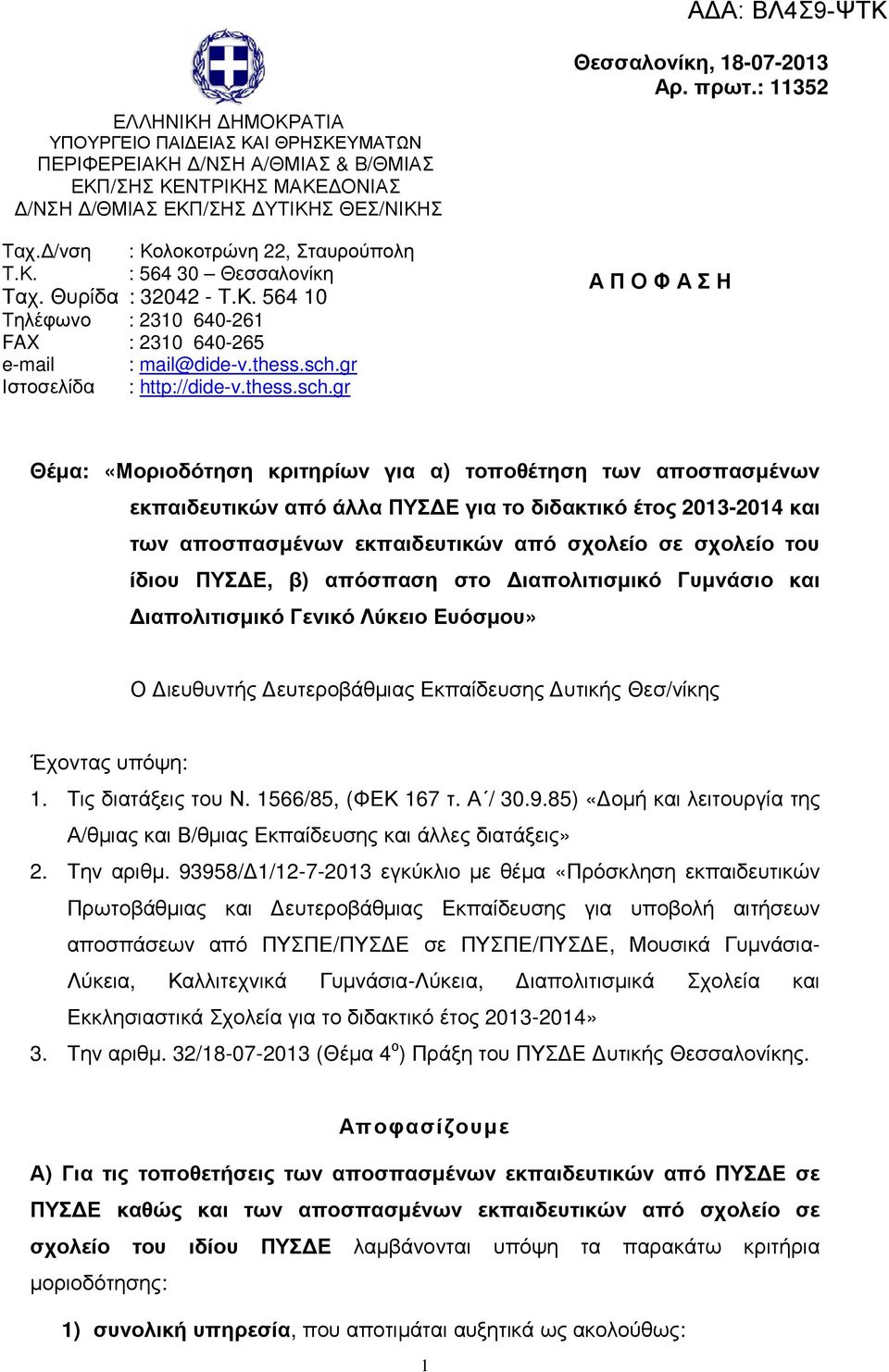 πρωτ.: 11352 Α Π Ο Φ Α Σ Η Θέµα: «Μοριοδότηση κριτηρίων για α) τοποθέτηση των αποσπασµένων εκπαιδευτικών από άλλα ΠΥΣ Ε για το διδακτικό έτος 2013-2014 και των αποσπασµένων εκπαιδευτικών από σχολείο