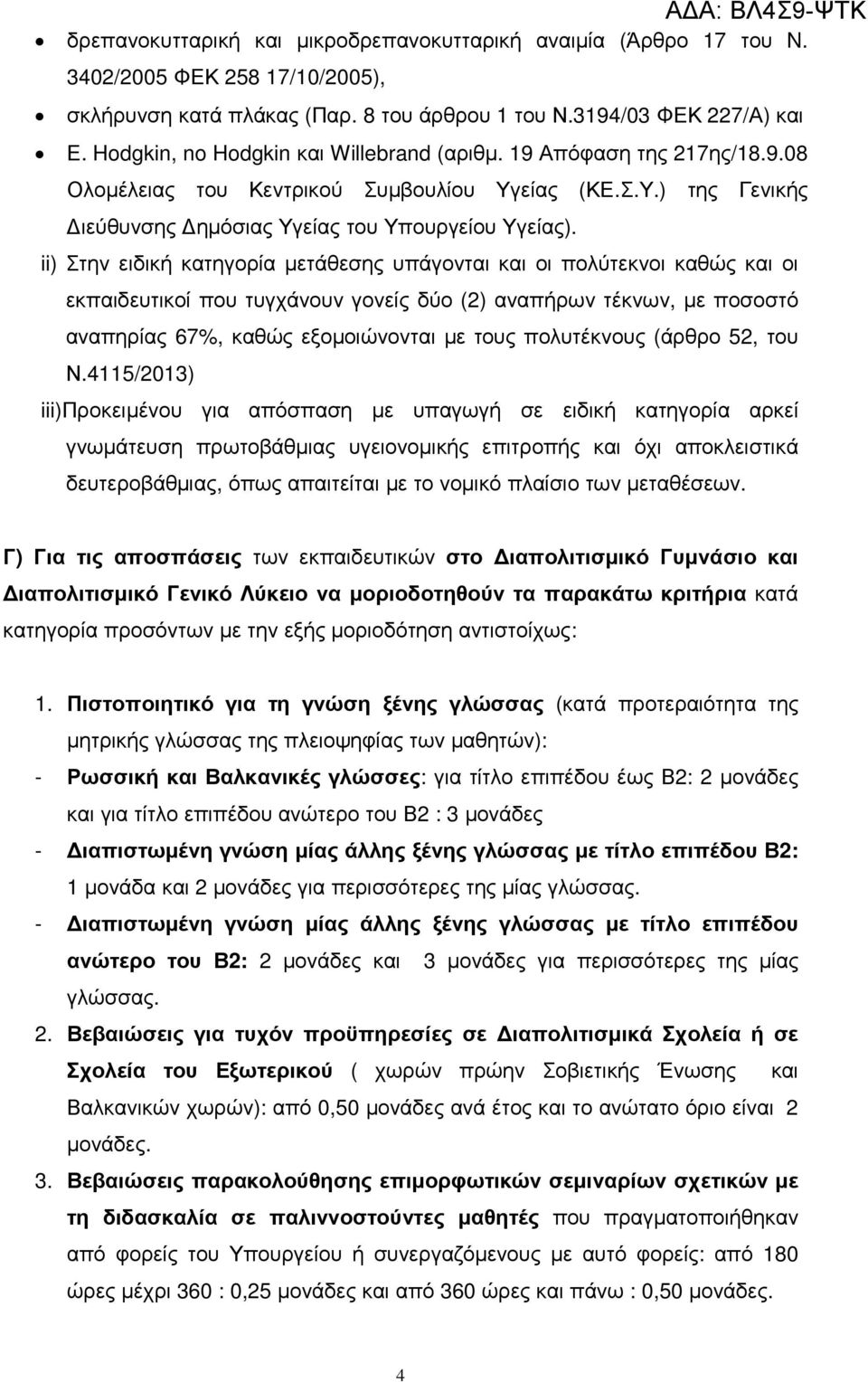 ii) Στην ειδική κατηγορία µετάθεσης υπάγονται και οι πολύτεκνοι καθώς και οι εκπαιδευτικοί που τυγχάνουν γονείς δύο (2) αναπήρων τέκνων, µε ποσοστό αναπηρίας 67%, καθώς εξοµοιώνονται µε τους