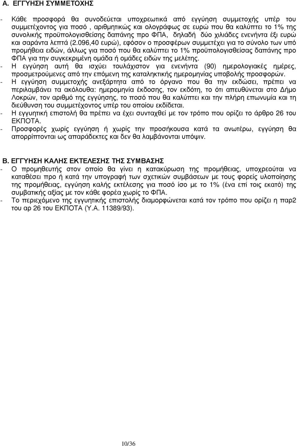 096,40 ευρώ), εφόσον ο προσφέρων συµµετέχει για το σύνολο των υπό προµήθεια ειδών, άλλως για ποσό που θα καλύπτει το 1% προϋπολογισθείσας δαπάνης προ ΦΠΑ για την συγκεκριµένη οµάδα ή οµάδες ειδών της