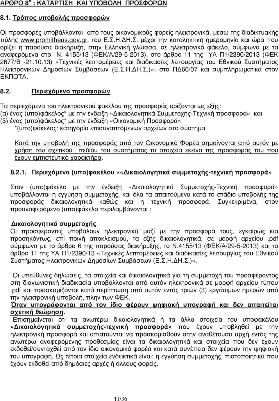 4155/13 (ΦΕΚ/Α/29-5-2013), στο άρθρο 11 της ΥΑ Π1/2390/2013 (ΦΕΚ 2677/Β -21.10.13) «Τεχνικές λεπτοµέρειες και διαδικασίες λειτουργίας του Εθνικού Συστήµατος Ηλεκτρονικών ηµοσίων Συµβάσεων (Ε.Σ.Η. Η.Σ.)», στο Π 60/07 και συµπληρωµατικά στον ΕΚΠΟΤΑ.