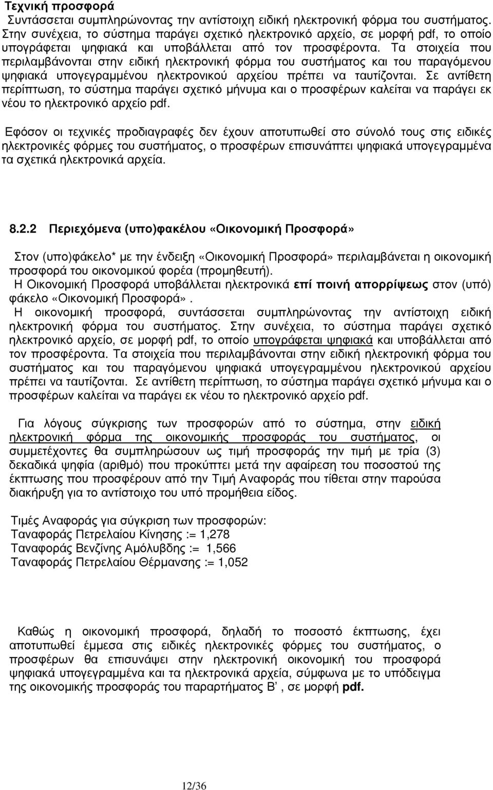 Τα στοιχεία που περιλαµβάνονται στην ειδική ηλεκτρονική φόρµα του συστήµατος και του παραγόµενου ψηφιακά υπογεγραµµένου ηλεκτρονικού αρχείου πρέπει να ταυτίζονται.