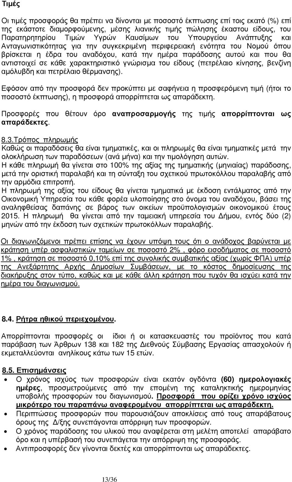 σε κάθε χαρακτηριστικό γνώρισµα του είδους (πετρέλαιο κίνησης, βενζίνη αµόλυβδη και πετρέλαιο θέρµανσης).