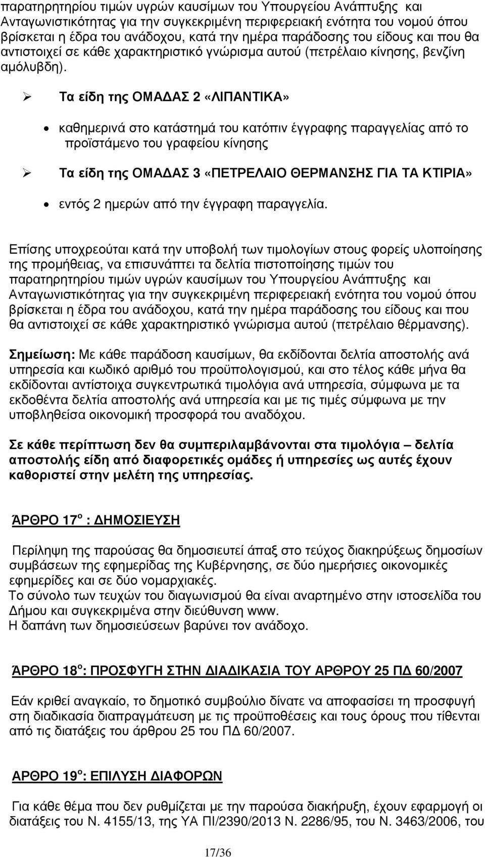 Τα είδη της ΟΜΑ ΑΣ 2 «ΛΙΠΑΝΤΙΚΑ» καθηµερινά στο κατάστηµά του κατόπιν έγγραφης παραγγελίας από το προϊστάµενο του γραφείου κίνησης Τα είδη της ΟΜΑ ΑΣ 3 «ΠΕΤΡΕΛΑΙΟ ΘΕΡΜΑΝΣΗΣ ΓΙΑ ΤΑ ΚΤΙΡΙΑ» εντός 2