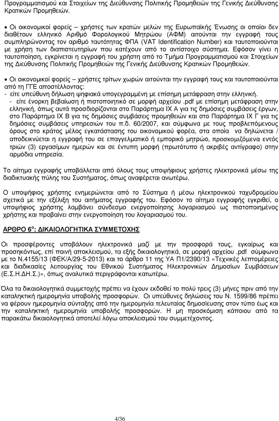 ΦΠΑ (VAT Ιdentification Number) και ταυτοποιούνται µε χρήση των διαπιστευτηρίων που κατέχουν από το αντίστοιχο σύστηµα.