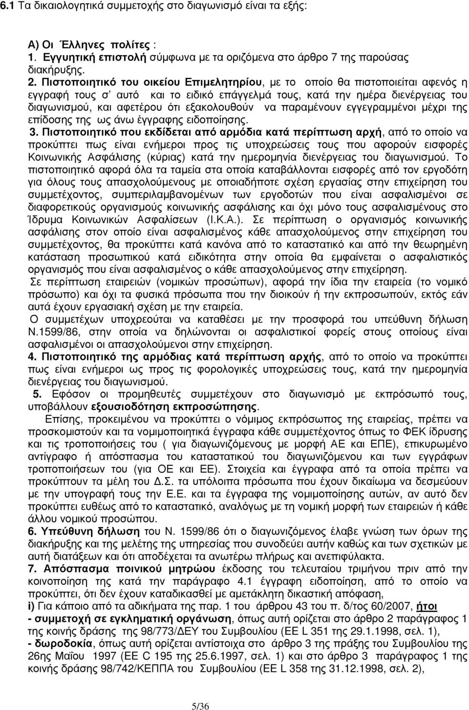 εξακολουθούν να παραµένουν εγγεγραµµένοι µέχρι της επίδοσης της ως άνω έγγραφης ειδοποίησης. 3.