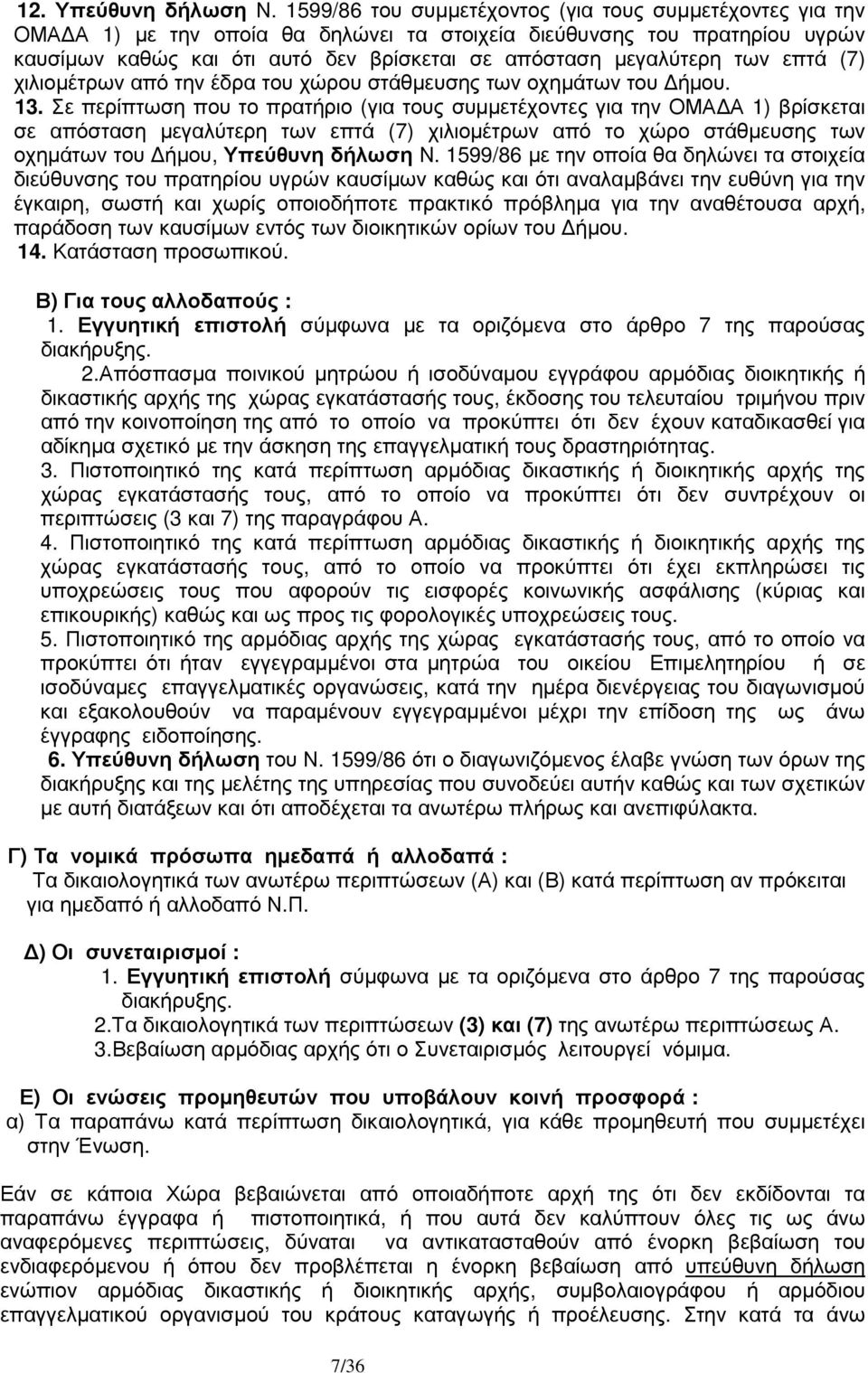 των επτά (7) χιλιοµέτρων από την έδρα του χώρου στάθµευσης των οχηµάτων του ήµου. 13.