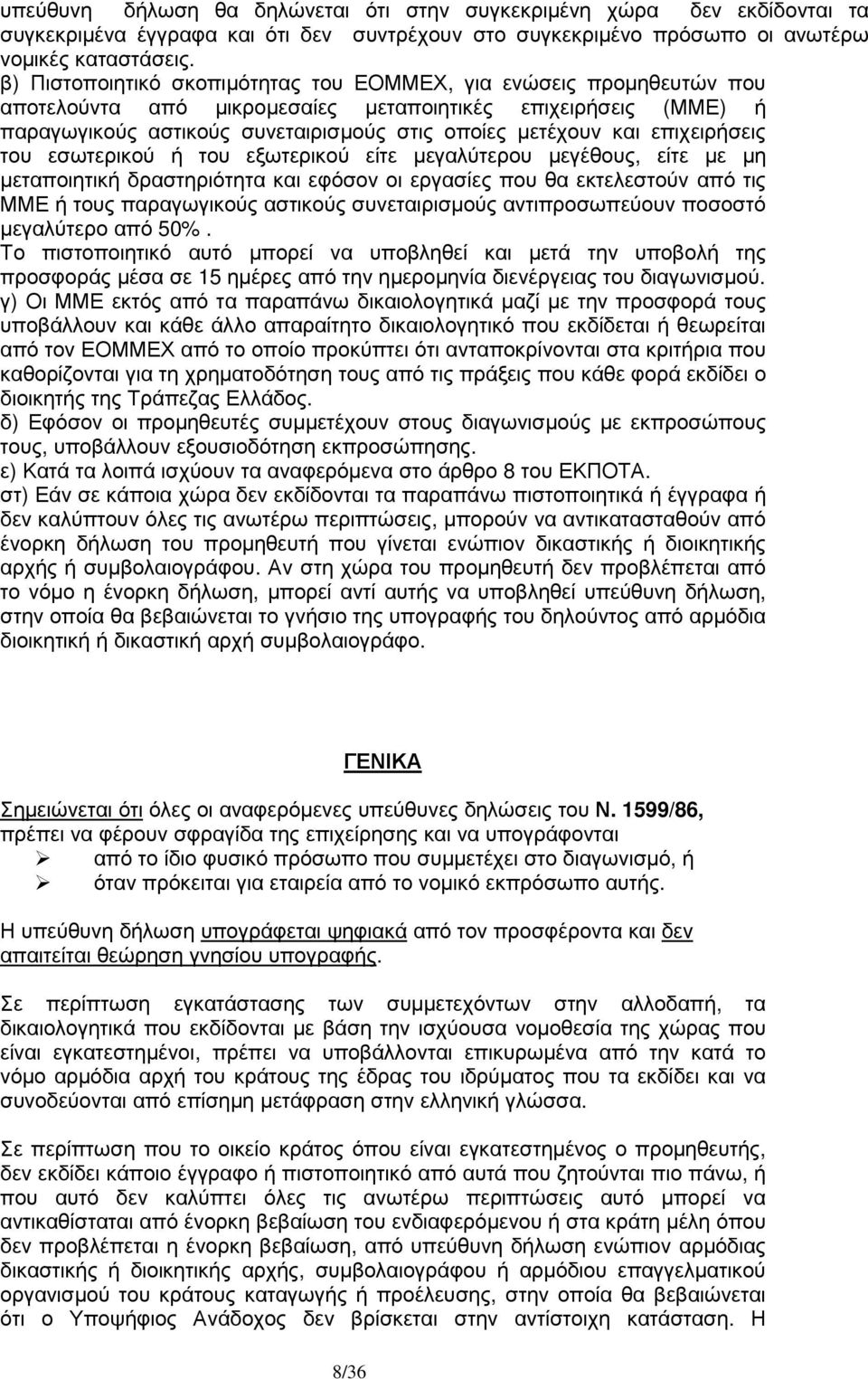 επιχειρήσεις του εσωτερικού ή του εξωτερικού είτε µεγαλύτερου µεγέθους, είτε µε µη µεταποιητική δραστηριότητα και εφόσον οι εργασίες που θα εκτελεστούν από τις ΜΜΕ ή τους παραγωγικούς αστικούς