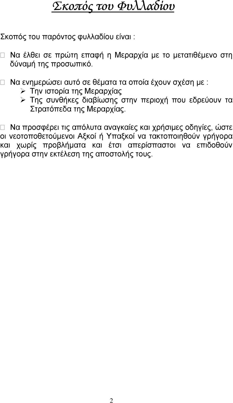 Να ενηµερώσει αυτό σε θέµατα τα οποία έχουν σχέση µε : Την ιστορία της Μεραρχίας Της συνθήκες διαβίωσης στην περιοχή που εδρεύουν