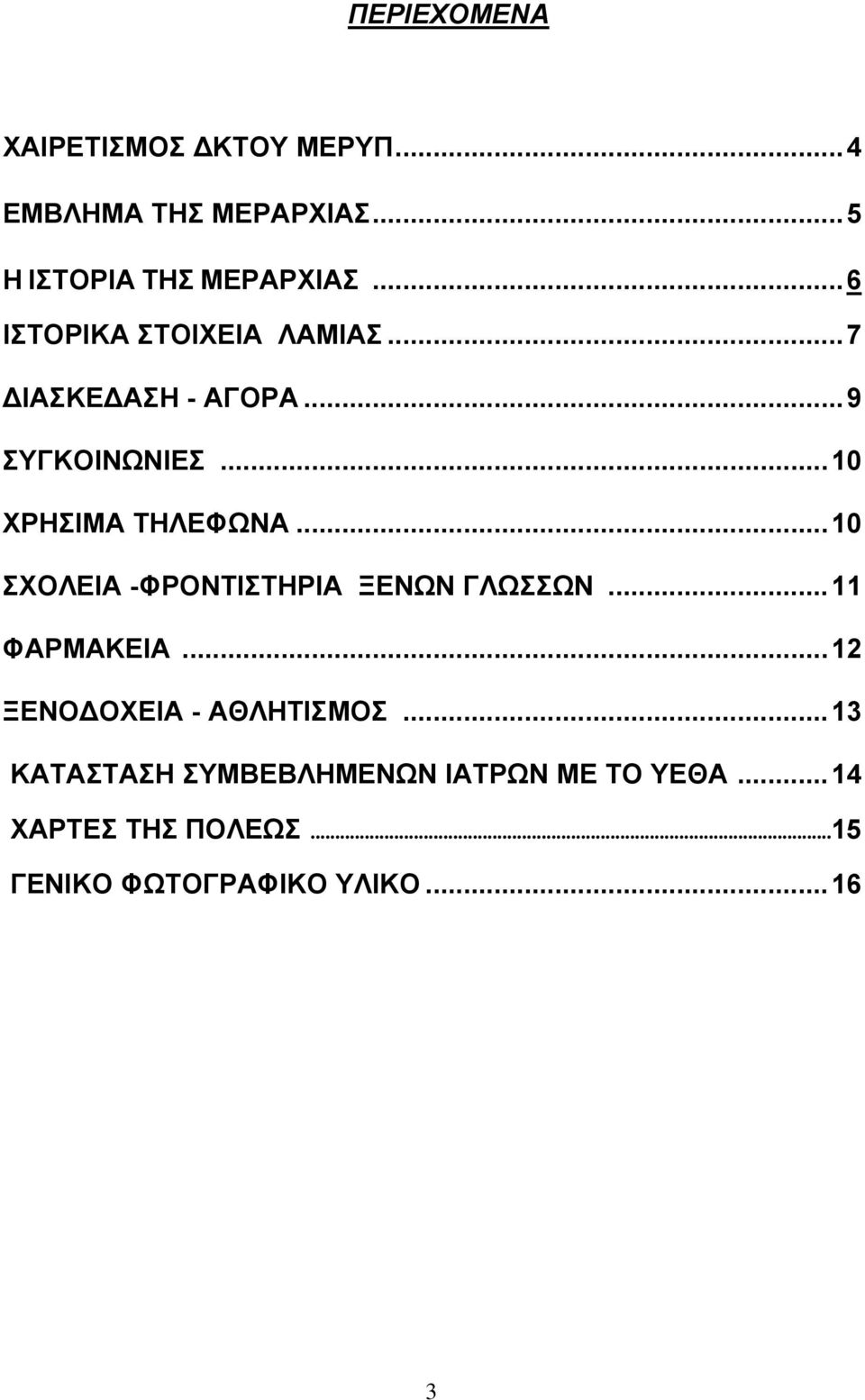 ..10 ΣΧΟΛΕΙΑ -ΦΡΟΝΤΙΣΤΗΡΙΑ ΞΕΝΩΝ ΓΛΩΣΣΩΝ...11 ΦΑΡΜΑΚΕΙΑ...12 ΞΕΝΟ ΟΧΕΙΑ - ΑΘΛΗΤΙΣΜΟΣ.