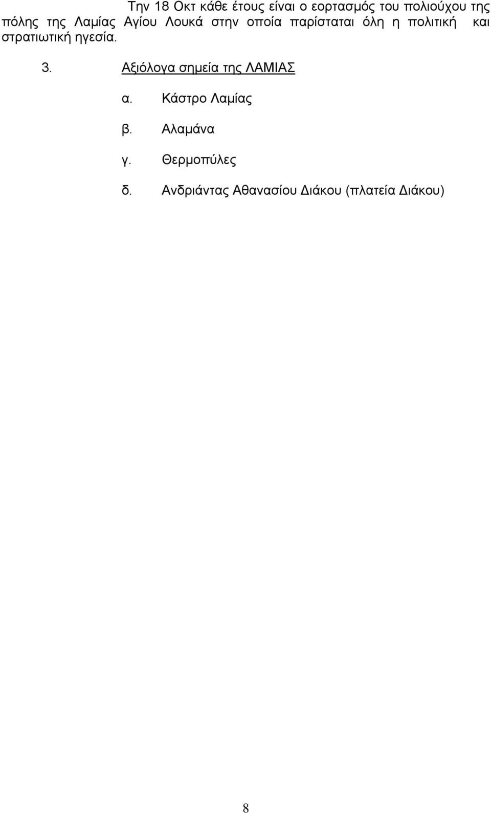 στρατιωτική ηγεσία. 3. Αξιόλογα σηµεία της ΛΑΜΙΑΣ α.