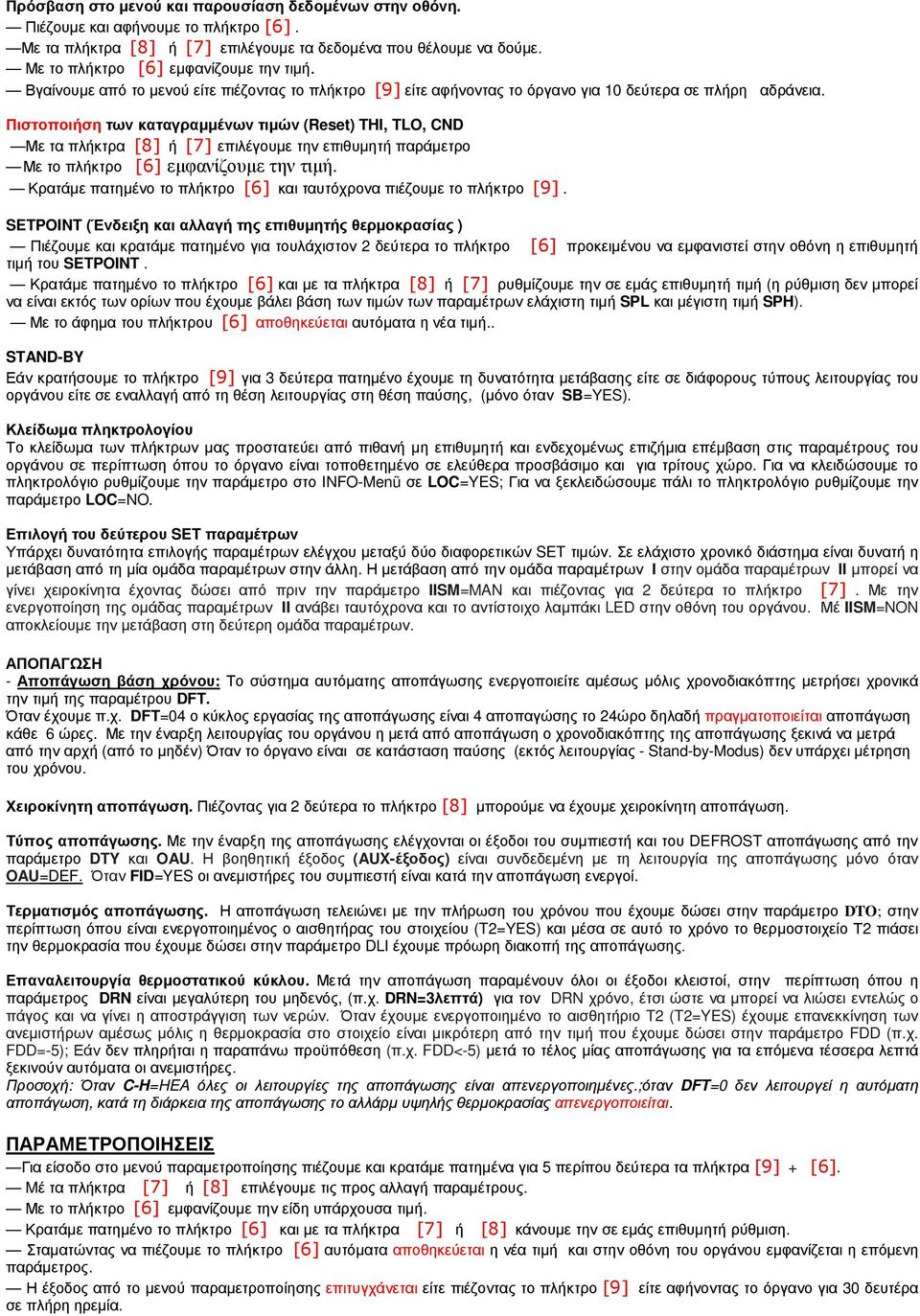 Πιστοποιήση των καταγραµµένων τιµών (Reset) THI, TLO, CND Με τα πλήκτρα [8] ή [7] επιλέγουµε την επιθυµητή παράµετρο Με το πλήκτρο [6] εµφανίζουµε την τιµή.