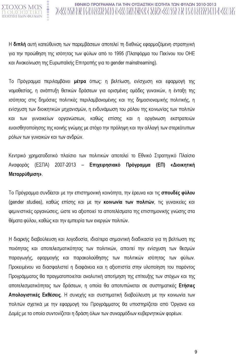 Το Πρόγραµµα περιλαµβάνει µέτρα όπως: η βελτίωση, ενίσχυση και εφαρµογή της νοµοθεσίας, η ανάπτυξη θετικών δράσεων για ορισµένες οµάδες γυναικών, η ένταξη της ισότητας στις δηµόσιες πολιτικές