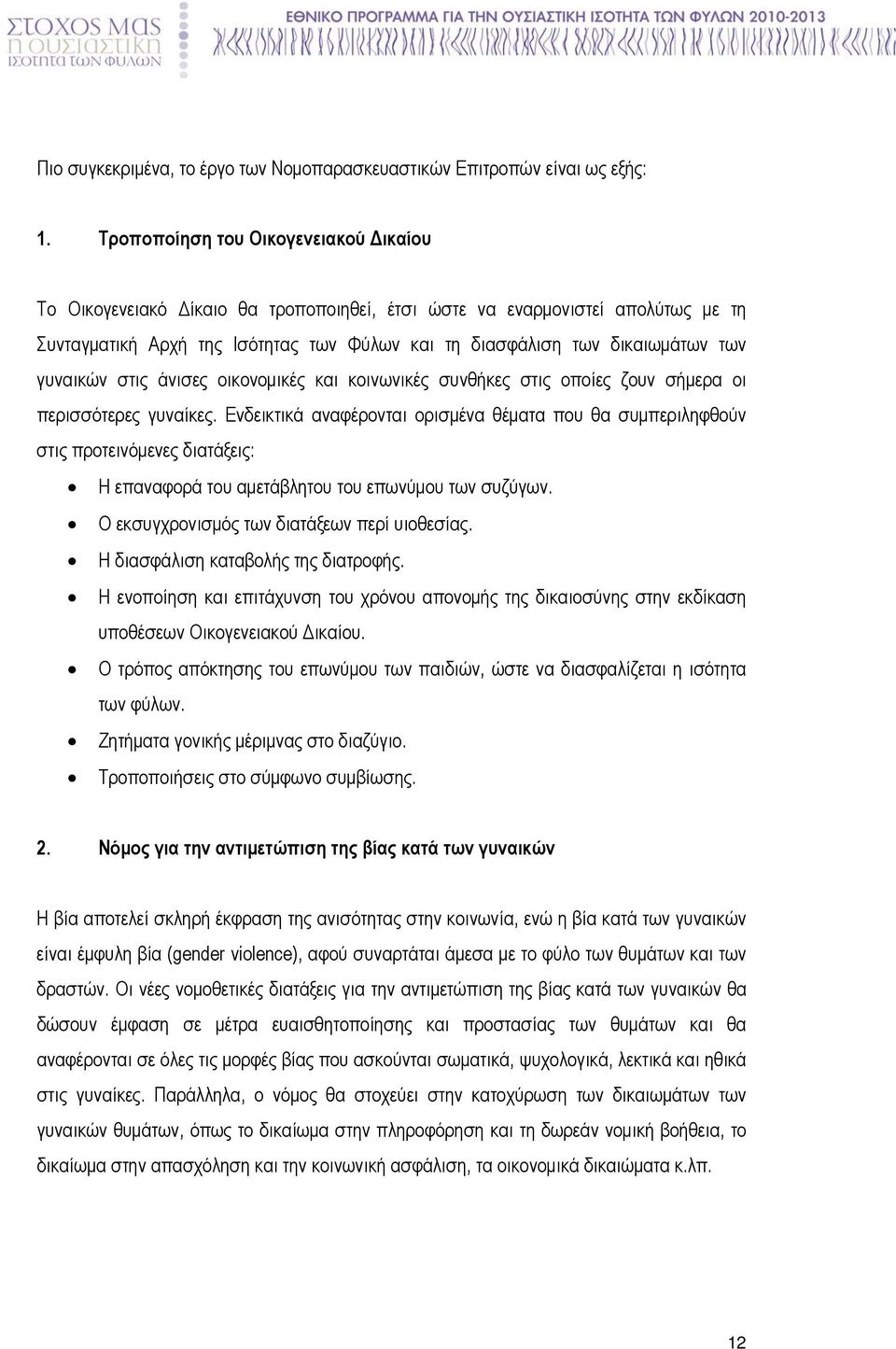 γυναικών στις άνισες οικονοµικές και κοινωνικές συνθήκες στις οποίες ζουν σήµερα οι περισσότερες γυναίκες.