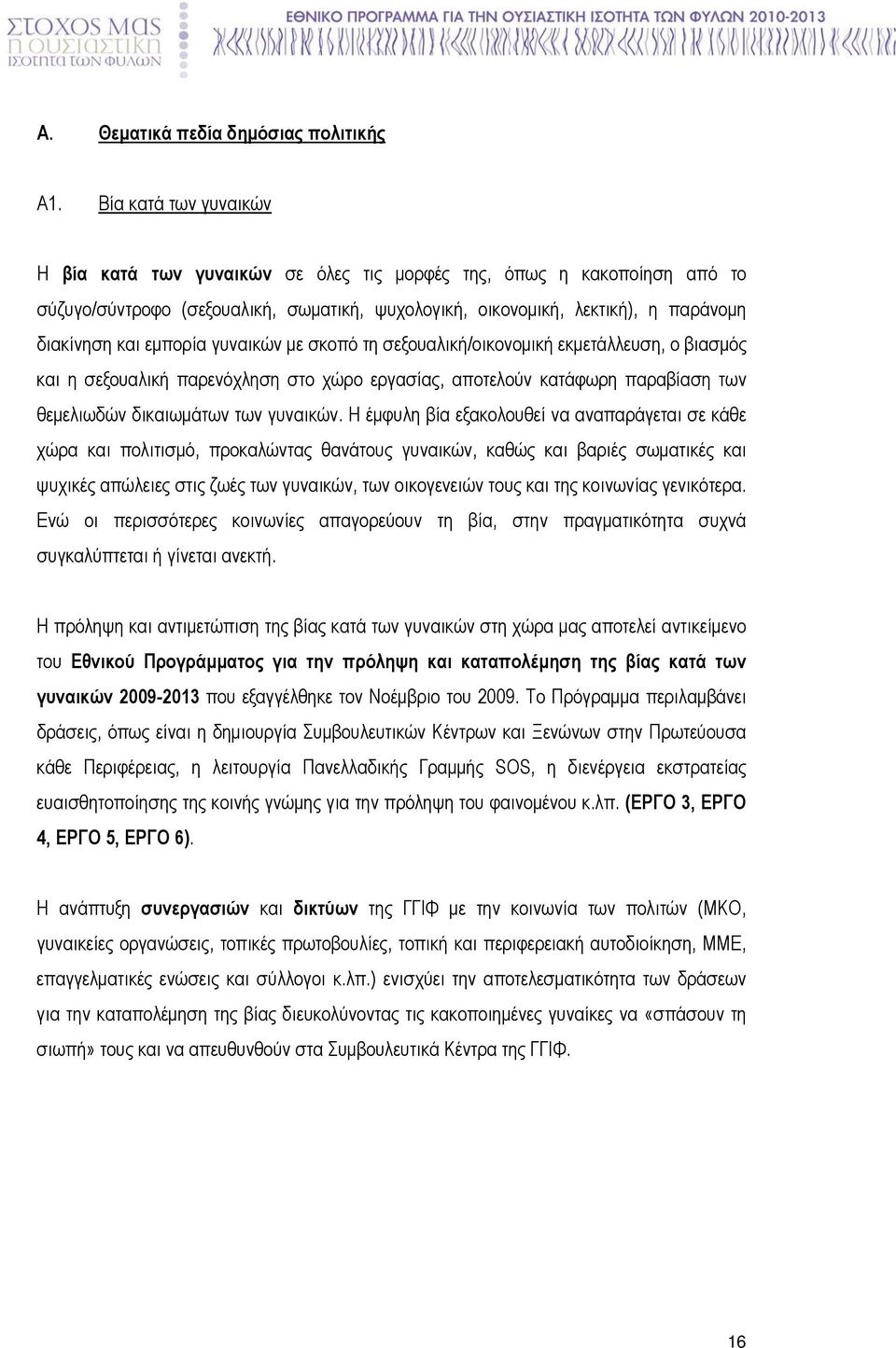 εµπορία γυναικών µε σκοπό τη σεξουαλική/οικονοµική εκµετάλλευση, ο βιασµός και η σεξουαλική παρενόχληση στο χώρο εργασίας, αποτελούν κατάφωρη παραβίαση των θεµελιωδών δικαιωµάτων των γυναικών.