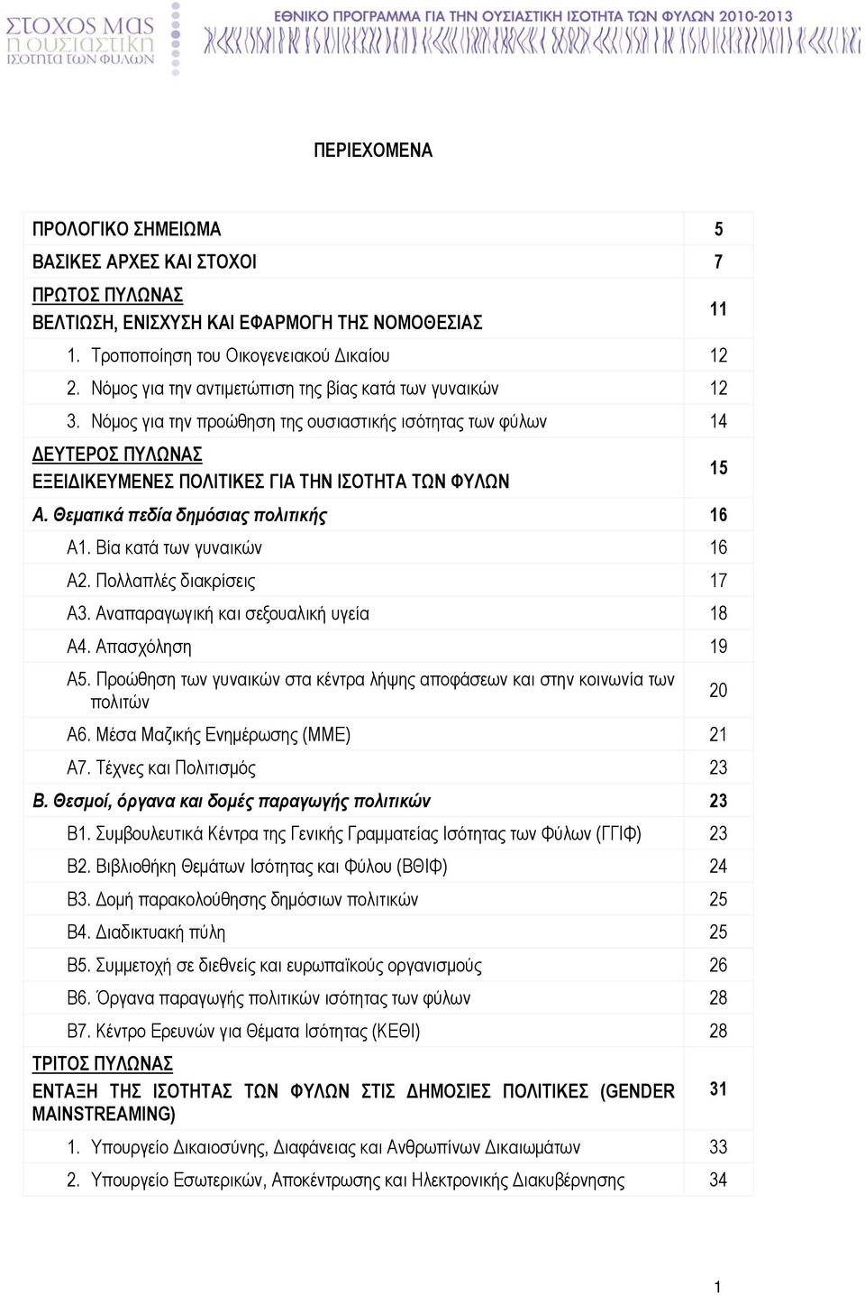 Θεµατικά πεδία δηµόσιας πολιτικής 16 Α1. Βία κατά των γυναικών 16 Α2. Πολλαπλές διακρίσεις 17 Α3. Αναπαραγωγική και σεξουαλική υγεία 18 Α4. Απασχόληση 19 Α5.