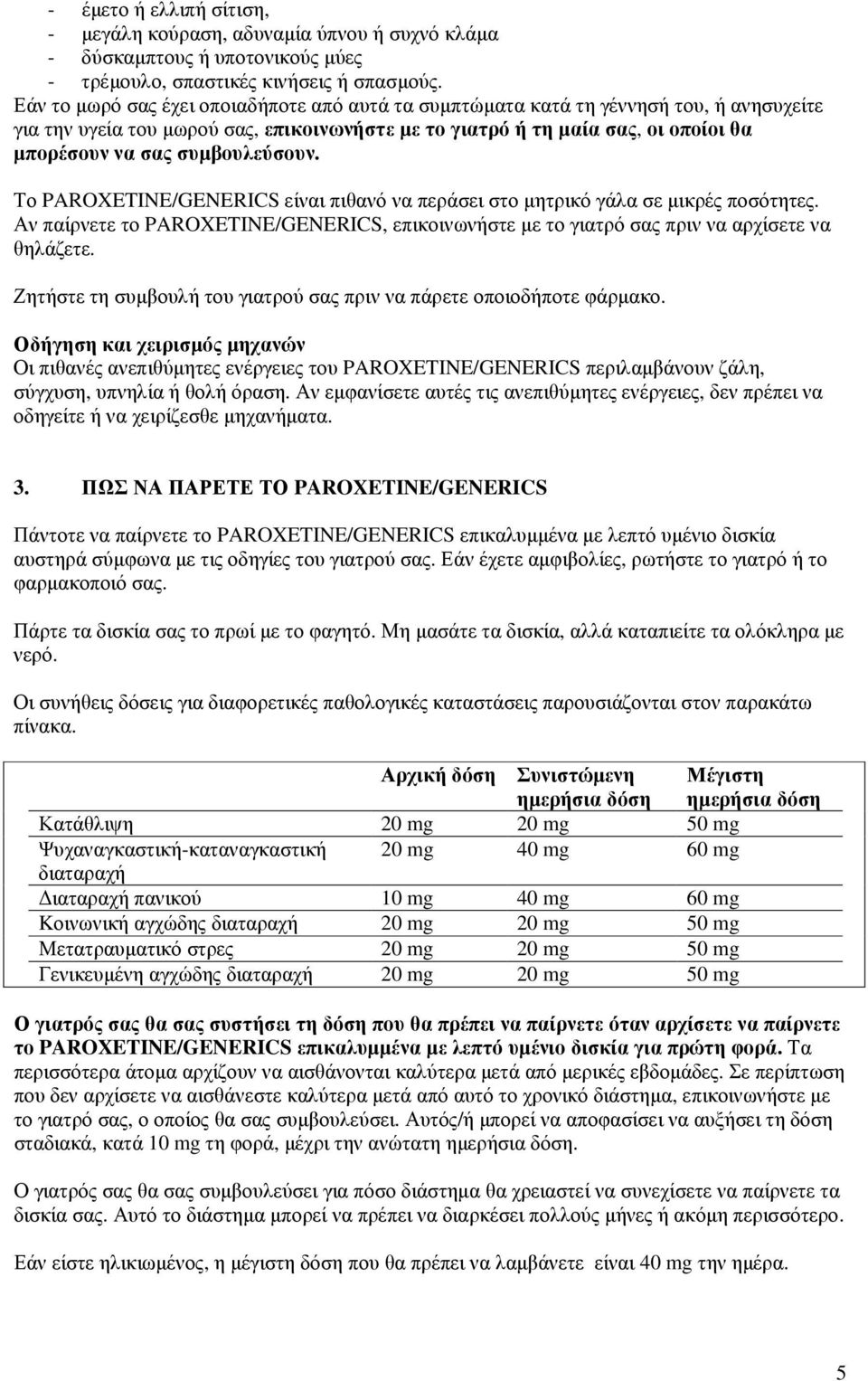 συµβουλεύσουν. Το PAROXETINE/GENERICS είναι πιθανό να περάσει στο µητρικό γάλα σε µικρές ποσότητες. Αν παίρνετε το PAROXETINE/GENERICS, επικοινωνήστε µε το γιατρό σας πριν να αρχίσετε να θηλάζετε.