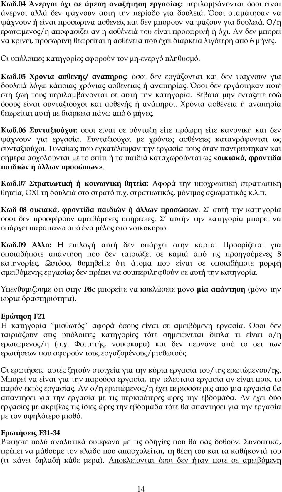 Αν δεν µ ορεί να κρίνει, ροσωρινή θεωρείται η ασθένεια ου έχει διάρκεια λιγότερη α ό 6 µήνες. Οι υ όλοι ες κατηγορίες αφορούν τον µη-ενεργό ληθυσµό. Κωδ.