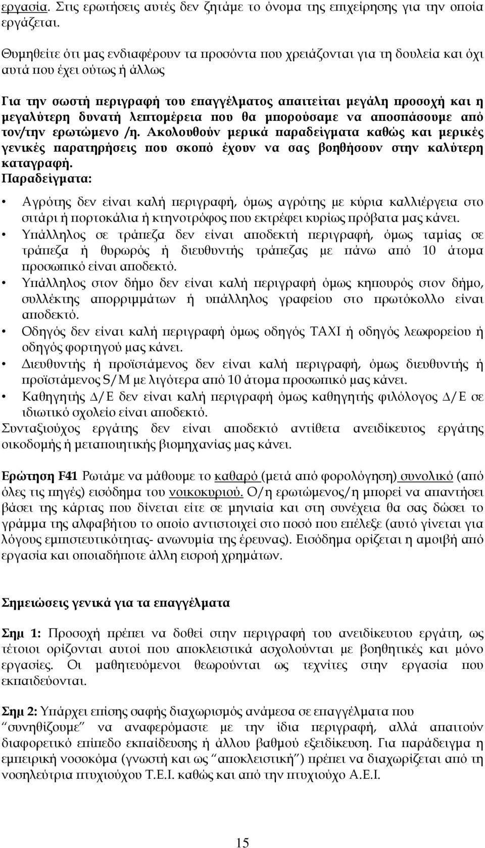 τοµέρεια ου θα µ ορούσαµε να α οσ άσουµε α ό τον/την ερωτώµενο /η. Ακολουθούν µερικά αραδείγµατα καθώς και µερικές γενικές αρατηρήσεις ου σκο ό έχουν να σας βοηθήσουν στην καλύτερη καταγραφή.