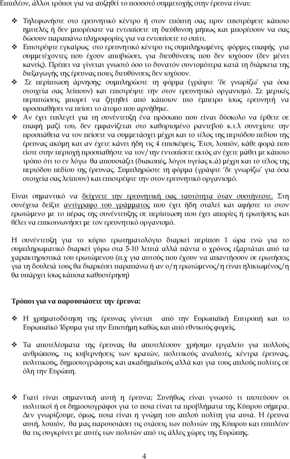 Ε ιστρέψτε εγκαίρως στο ερευνητικό κέντρο τις συµ ληρωµένες φόρµες ε αφής για συµµετέχοντες ου έχουν α οβιώσει, για διευθύνσεις ου δεν ισχύουν (δεν µένει κανείς).