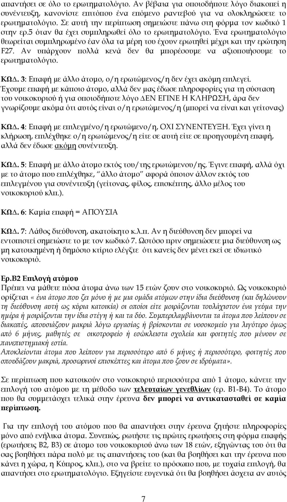 Ένα ερωτηµατολόγιο θεωρείται συµ ληρωµένο έαν όλα τα µέρη του έχουν ερωτηθεί µέχρι και την ερώτηση F27. Αν υ άρχουν ολλά κενά δεν θα µ ορέσουµε να αξιο οιήσουµε το ερωτηµατολόγιο. ΚΩ.