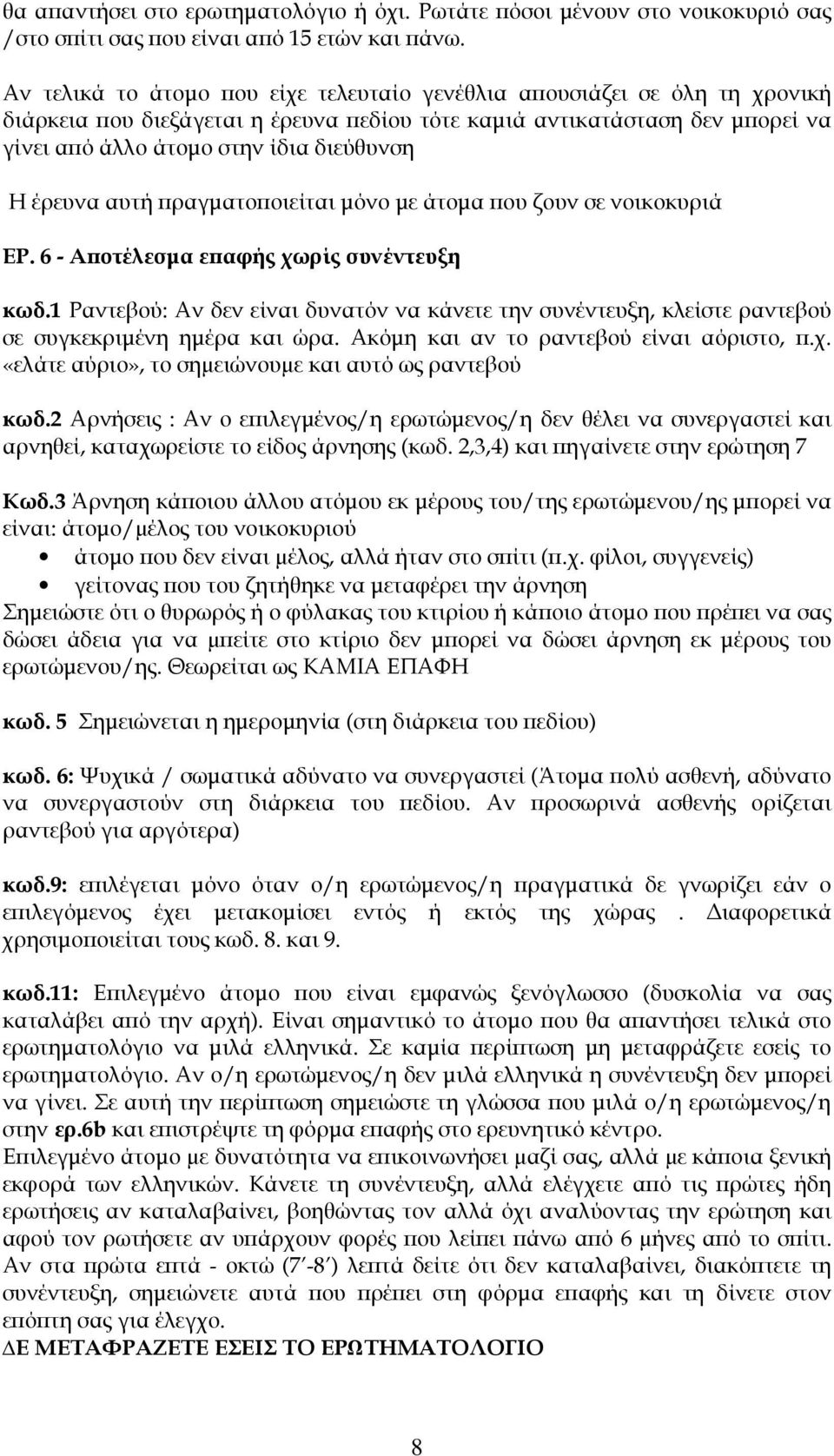 έρευνα αυτή ραγµατο οιείται µόνο µε άτοµα ου ζουν σε νοικοκυριά ΕΡ. 6 - Α οτέλεσµα ε αφής χωρίς συνέντευξη κωδ.