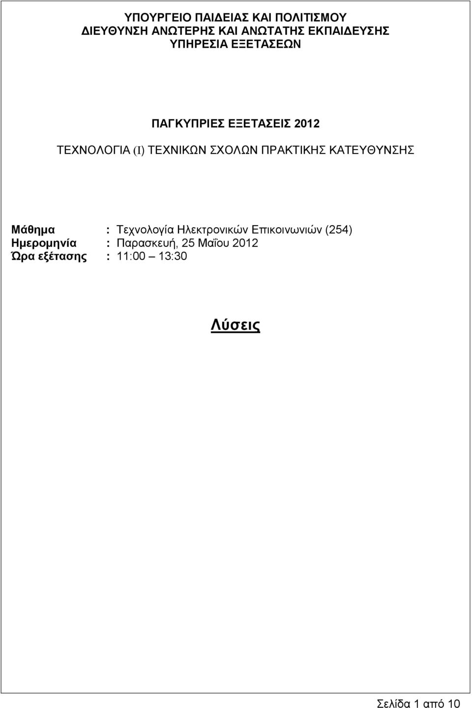 ΠΡΑΚΣΗΚΖ ΚΑΣΔΤΘΤΝΖ Μάθημα : Σερλνινγία Ζιεθηξνληθώλ Δπηθνηλσληώλ (254)