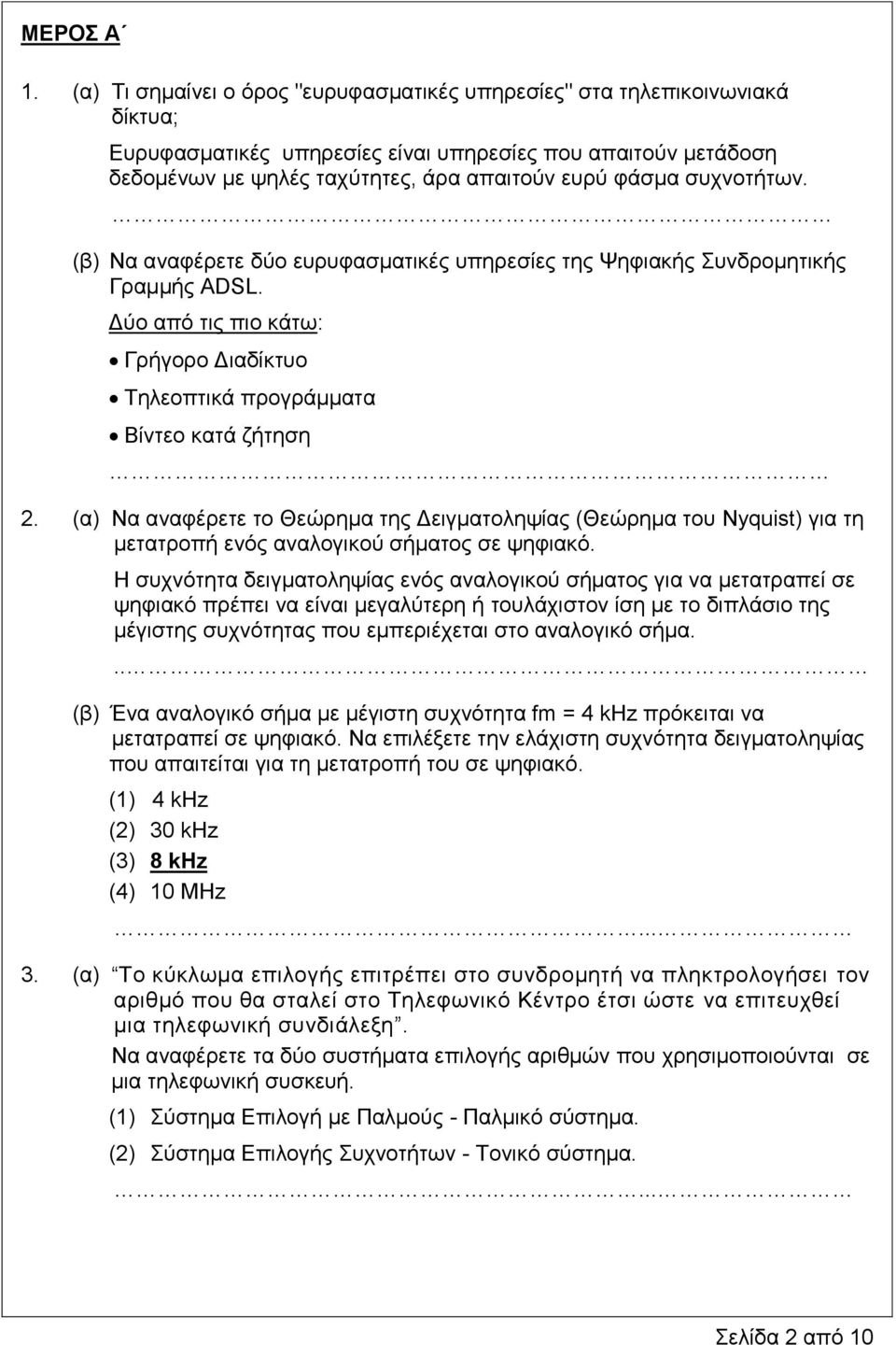 ζπρλνηήησλ. (β) Να αλαθέξεηε δύν επξπθαζκαηηθέο ππεξεζίεο ηεο Φεθηαθήο πλδξνκεηηθήο Γξακκήο ADSL. Γύν από ηηο πην θάησ: Γξήγνξν Γηαδίθηπν Σειενπηηθά πξνγξάκκαηα Βίληεν θαηά δήηεζε 2.