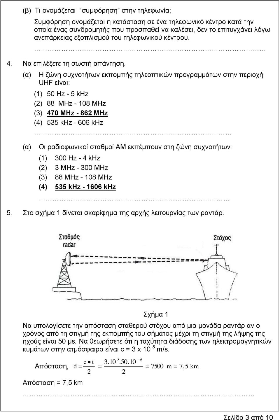 (α) Ζ δώλε ζπρλνηήησλ εθπνκπήο ηειενπηηθώλ πξνγξακκάησλ ζηελ πεξηνρή UHF είλαη: (1) 50 Hz - 5 khz (2) 88 MHz - 108 MHz (3) 470 MHz - 862 MHz (4) 535 khz - 606 khz (α) Οη ξαδηνθσληθνί ζηαζκνί AM