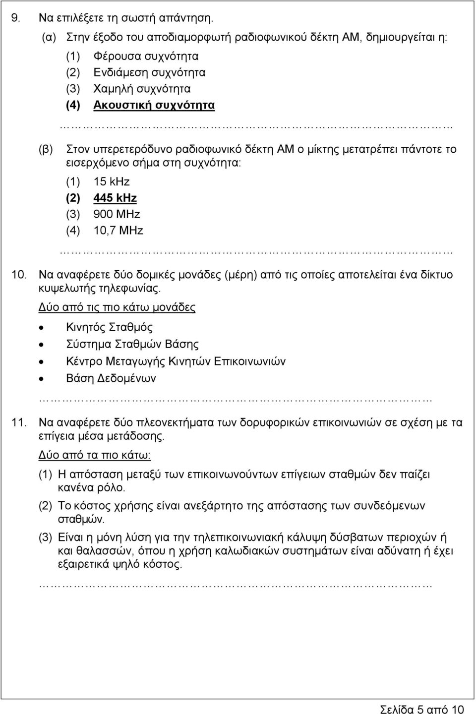 δέθηε ΑM ν κίθηεο κεηαηξέπεη πάληνηε ην εηζεξρόκελν ζήκα ζηε ζπρλόηεηα: (1) 15 khz (2) 445 khz (3) 900 MHz (4) 10,7 ΜHz 10.