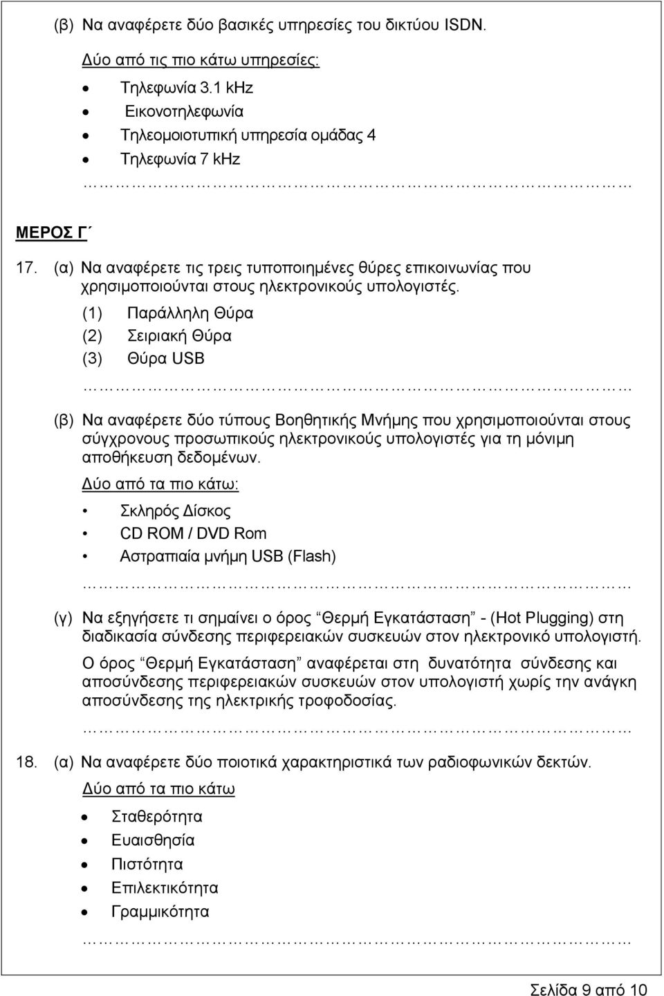 (1) Παξάιιειε Θύξα (2) εηξηαθή Θύξα (3) Θύξα USB (β) Να αλαθέξεηε δύν ηύπνπο Βνεζεηηθήο Μλήκεο πνπ ρξεζηκνπνηνύληαη ζηνπο ζύγρξνλνπο πξνζσπηθνύο ειεθηξνληθνύο ππνινγηζηέο γηα ηε κόληκε απνζήθεπζε