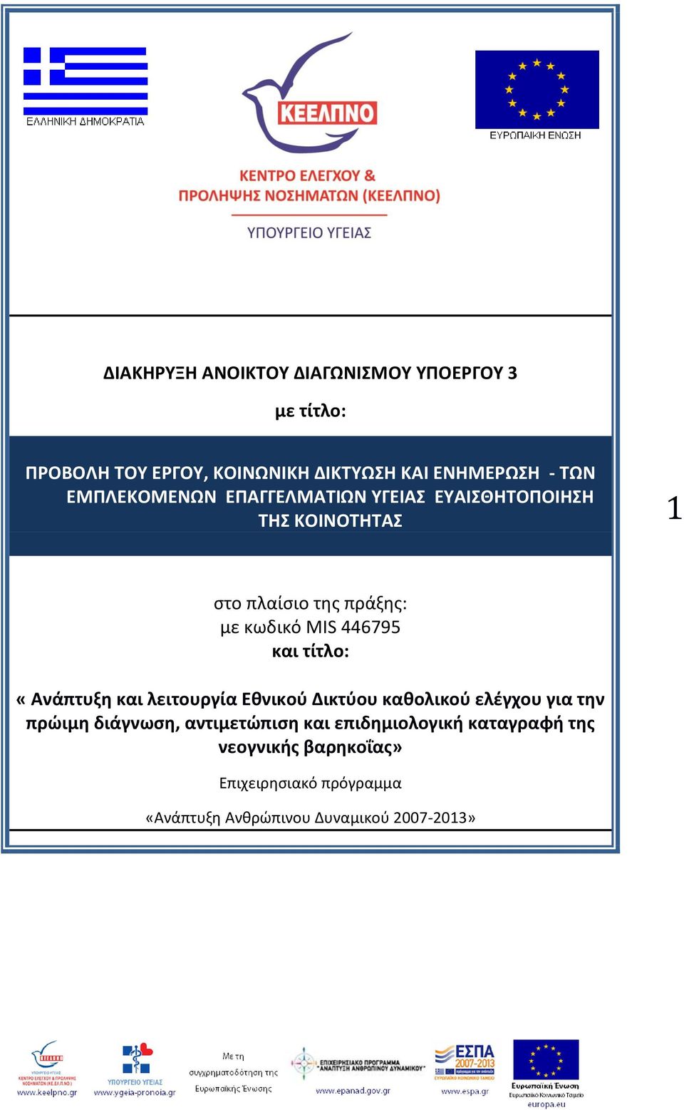 και τίτλο: «Ανάπτυξη και λειτουργία Εθνικού Δικτύου καθολικού ελέγχου για την πρώιμη διάγνωση, αντιμετώπιση και