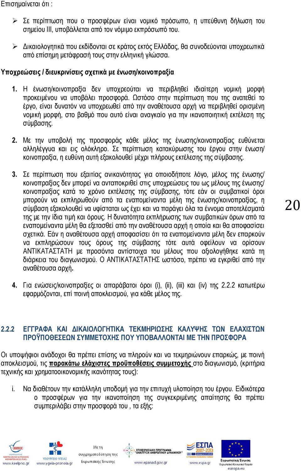 Η ένωση/κοινοπραξία δεν υποχρεούται να περιβληθεί ιδιαίτερη νομική μορφή προκειμένου να υποβάλει προσφορά.