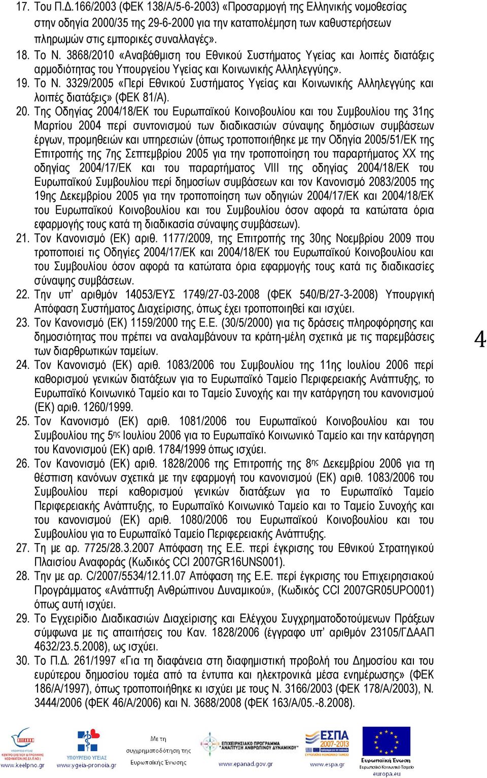 3329/2005 «Περί Εθνικού Συστήματος Υγείας και Κοινωνικής Αλληλεγγύης και λοιπές διατάξεις» (ΦΕΚ 81/Α). 20.